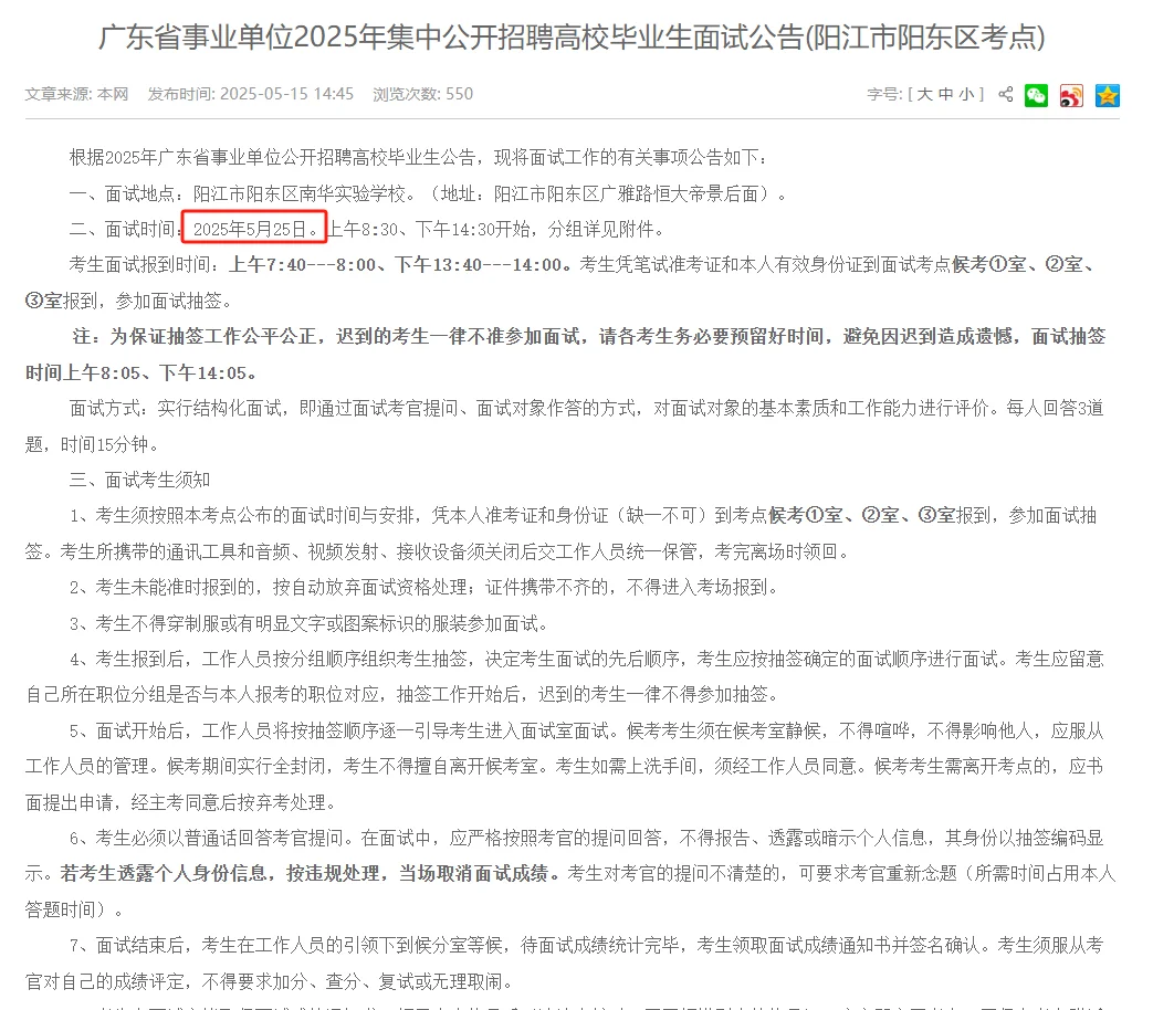 2025事业单位集中招聘阳江阳东区面试公告