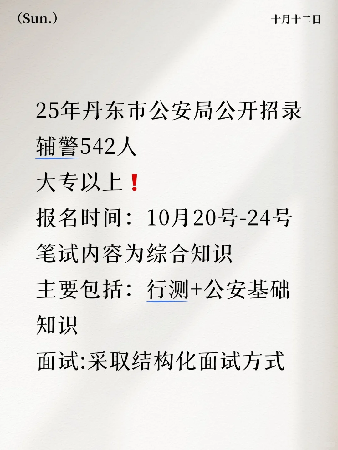 25年丹东市公安局招录辅警公告
