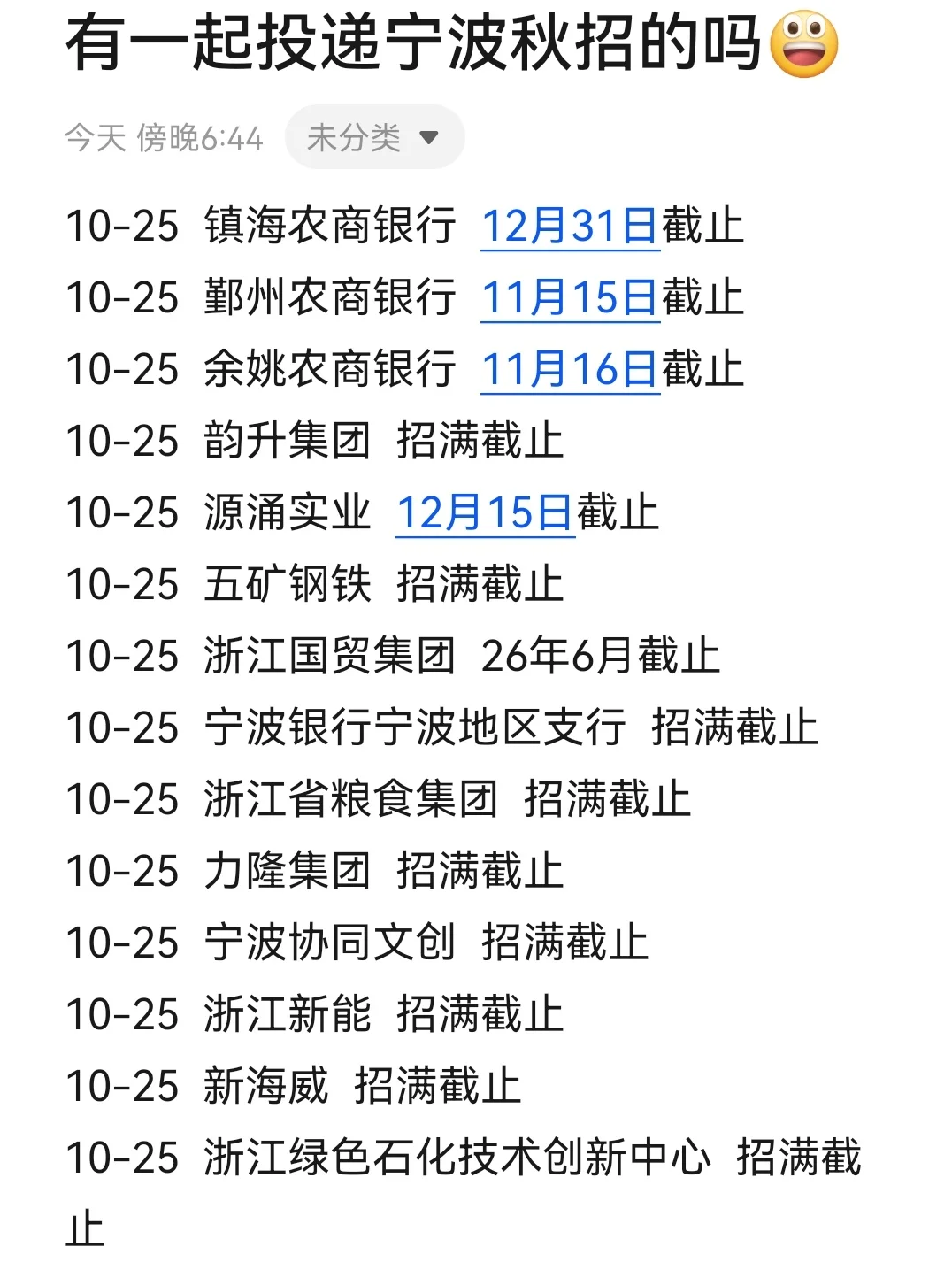 现在还有投递宁波秋招的同学嘛？😃