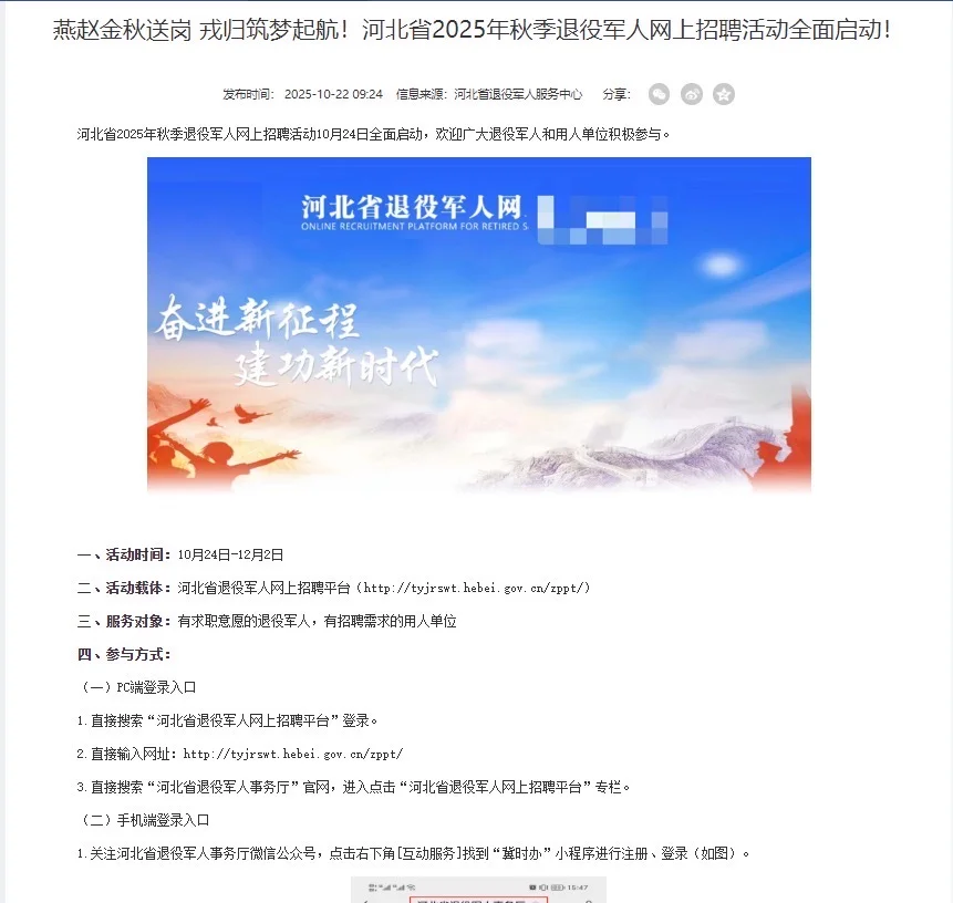 河北省25年秋季退役军人网上招聘活动开始