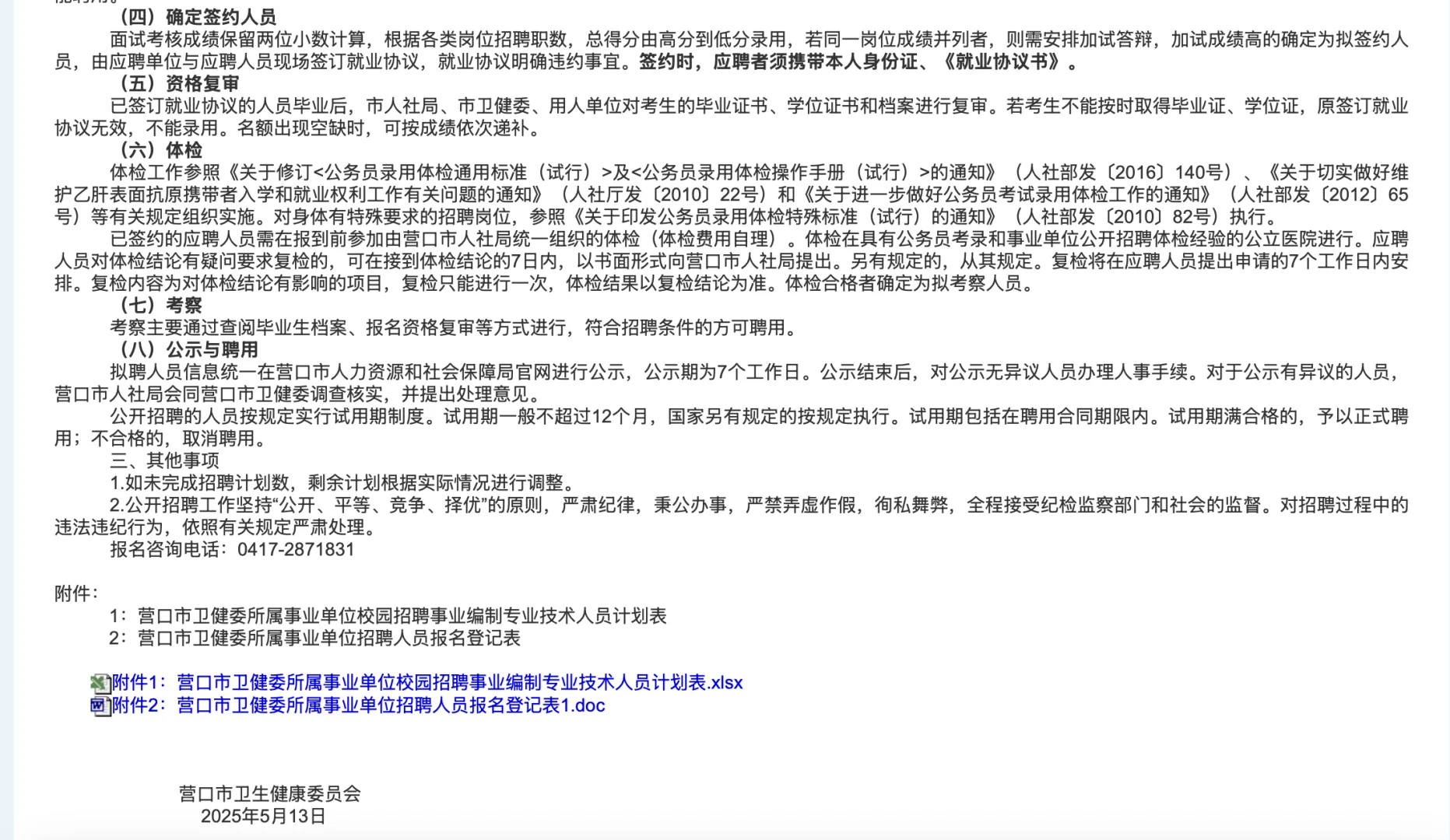 营口卫健委招聘31人