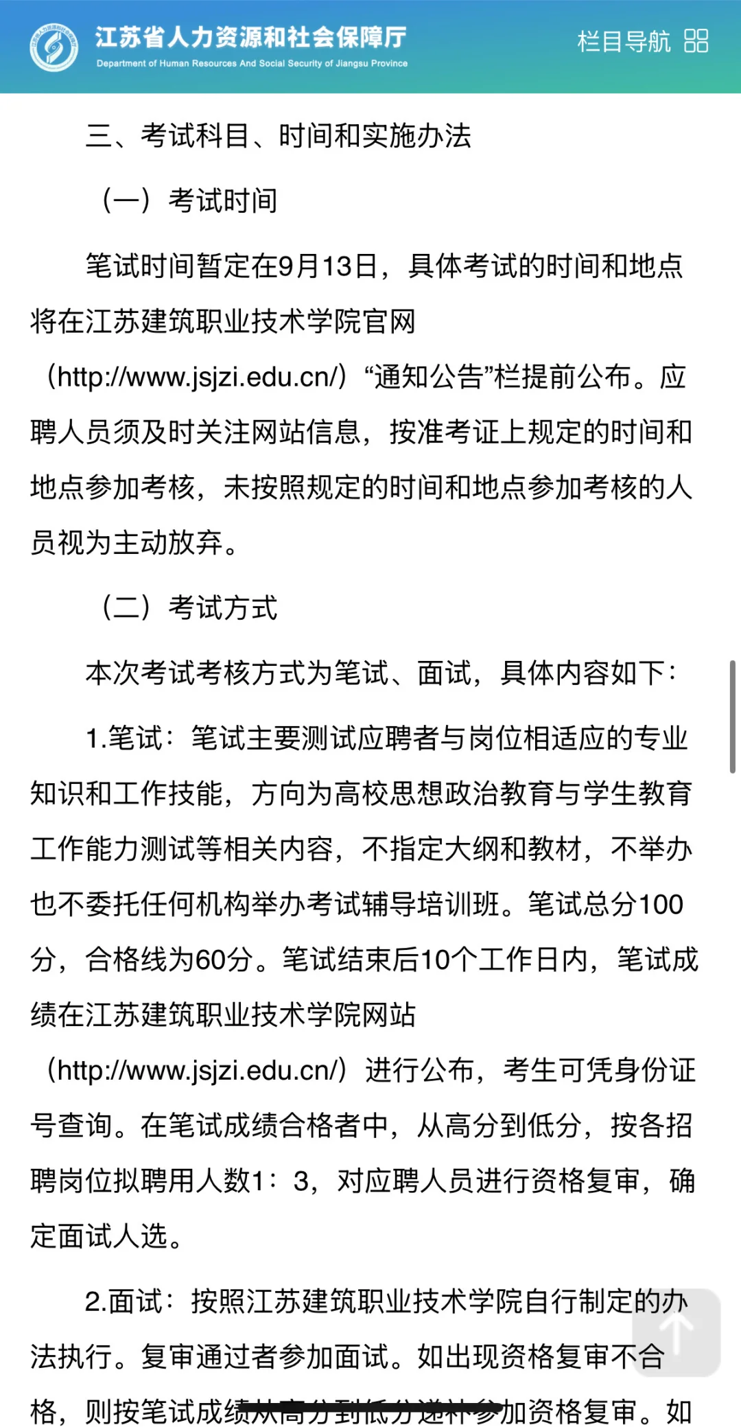 江苏建筑职业技术学院公开招聘2025公告