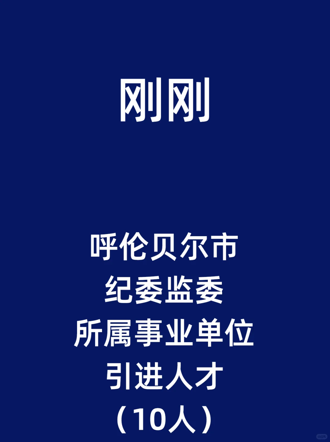 呼伦贝尔市纪委监委所属事业单位引进人才