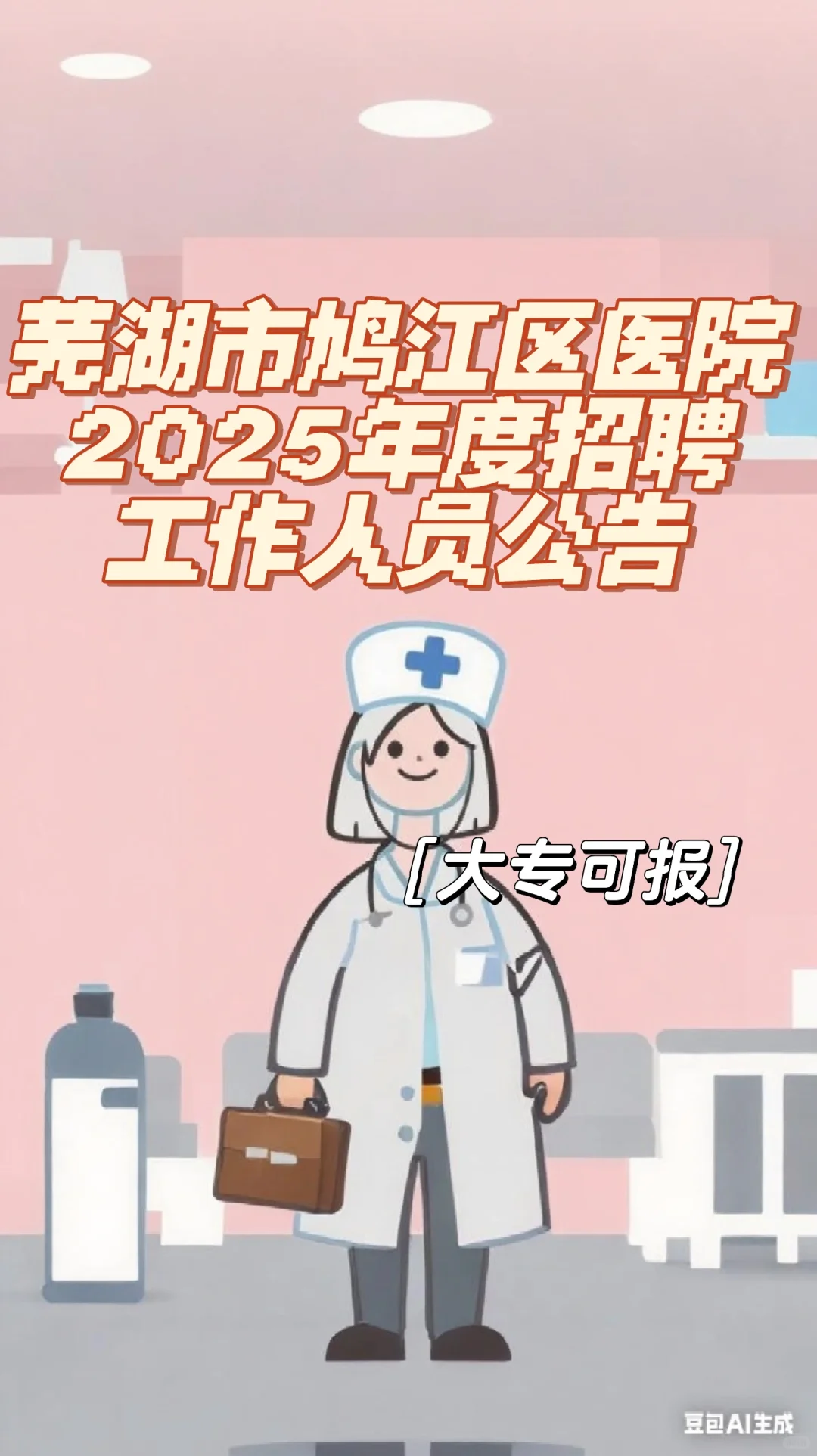 芜湖市鸠江区医院2025年度招聘工作人员公告