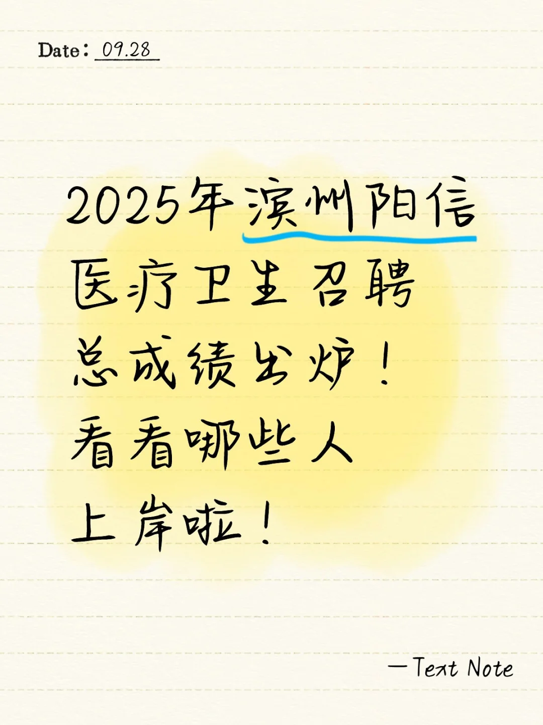 滨州阳信！医疗卫生考试总成绩来了！