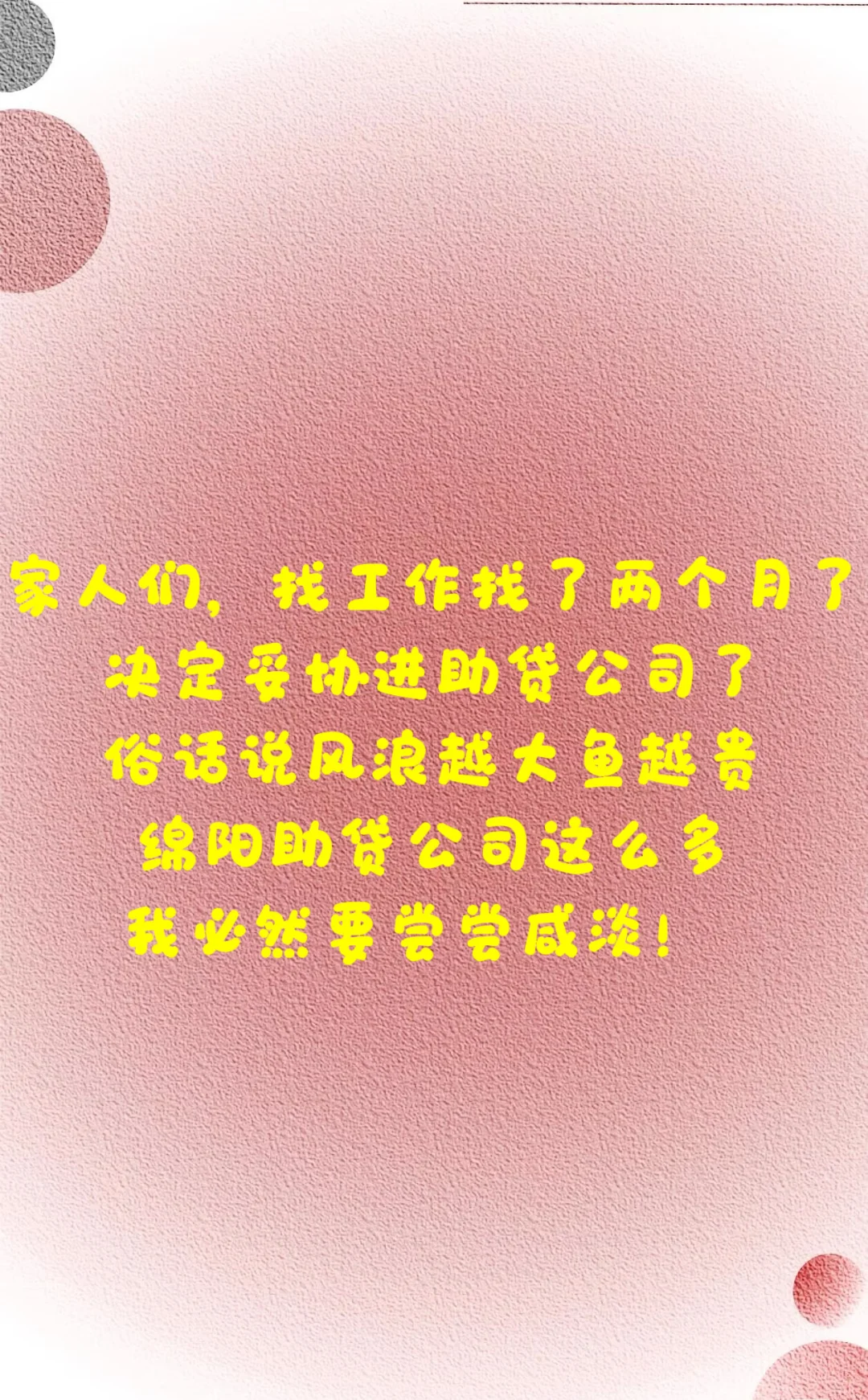 绵阳工作怎么这么难找！