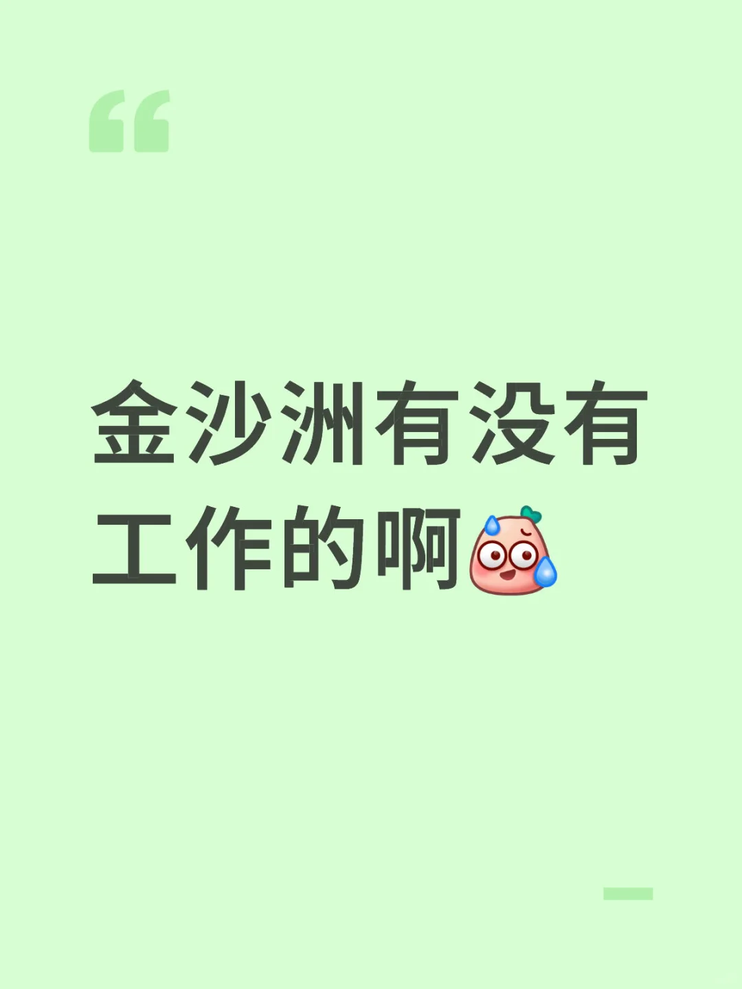 金沙洲真的没有工作吗