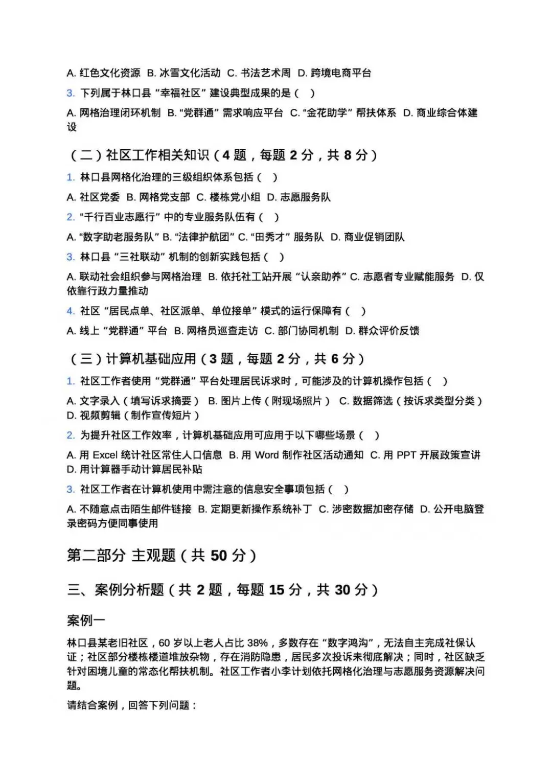 林口县社区工作者模拟卷！学姐自编分享版