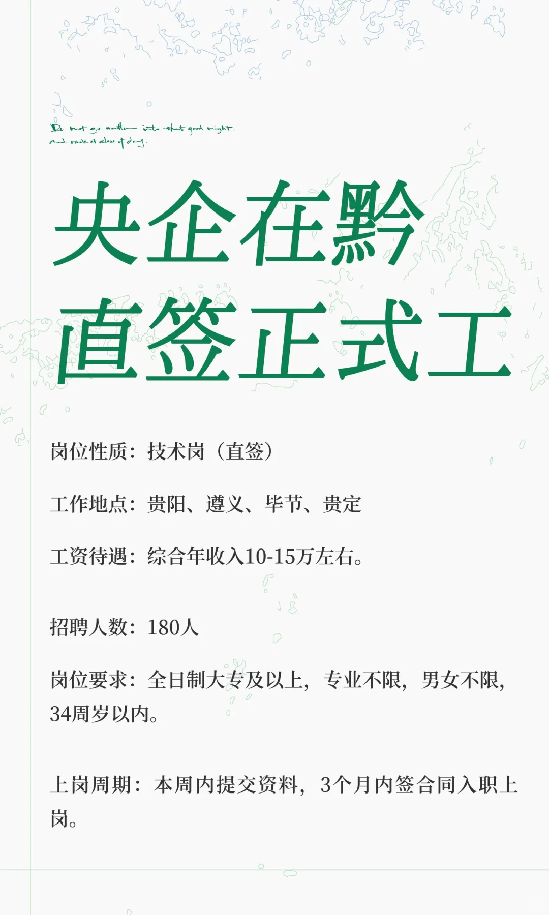 央企在黔直签正式工