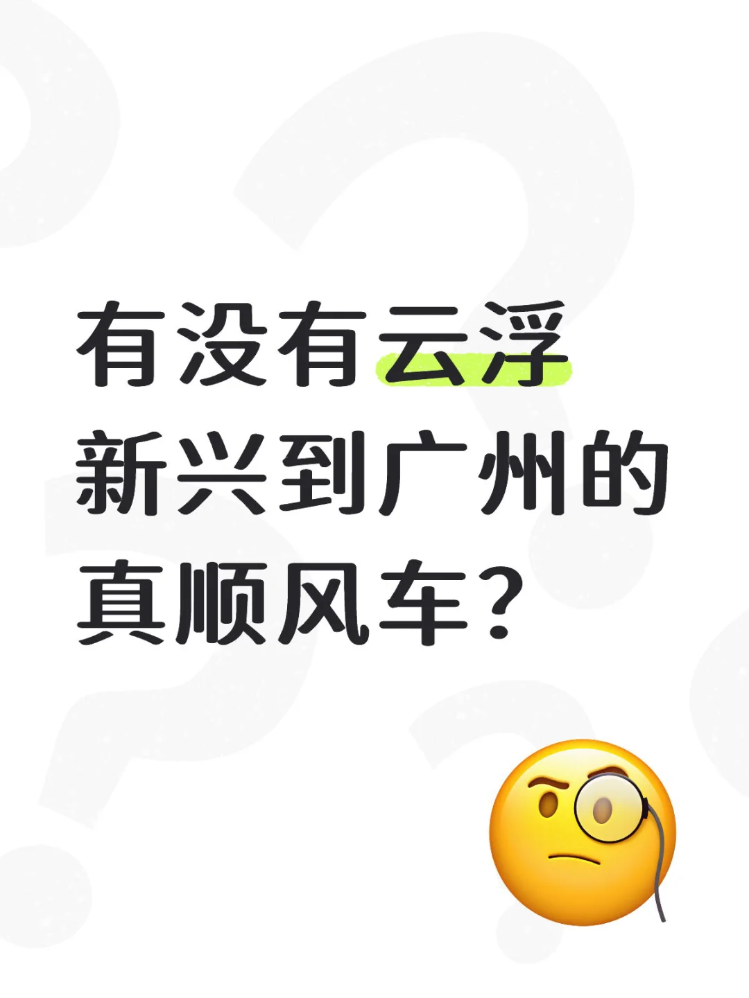 有没有云浮新兴到广州的真顺风车？