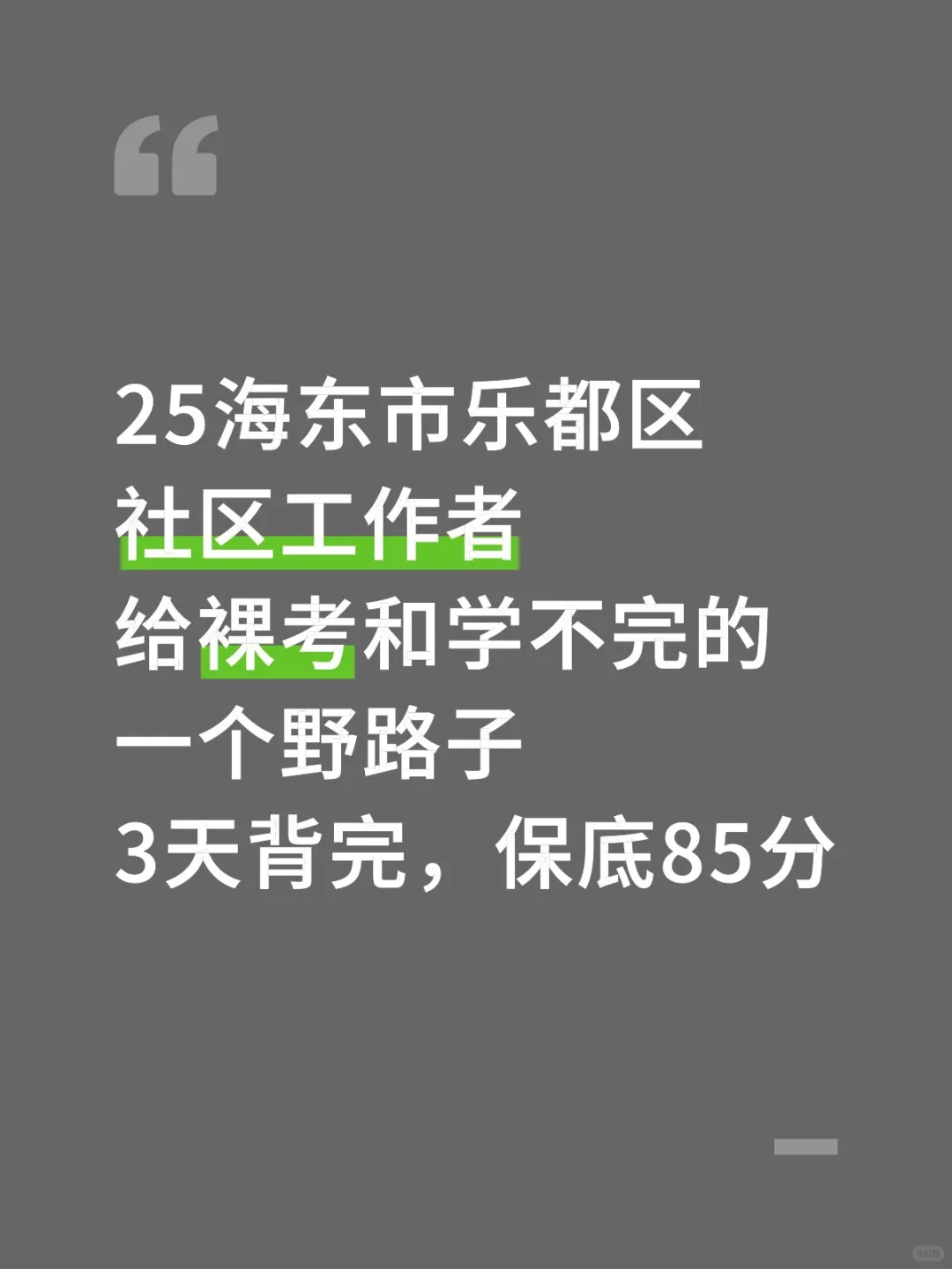 3天就能过海东市乐都区社区工作者(邪修版)