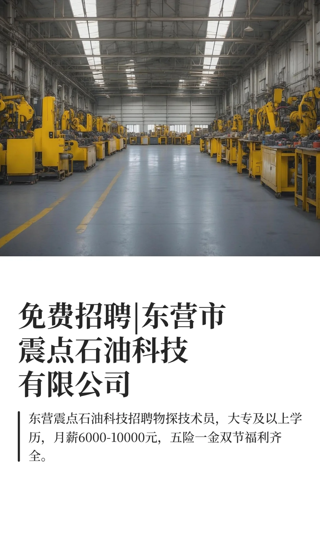 免费招聘|东营市震点石油科技有限公司