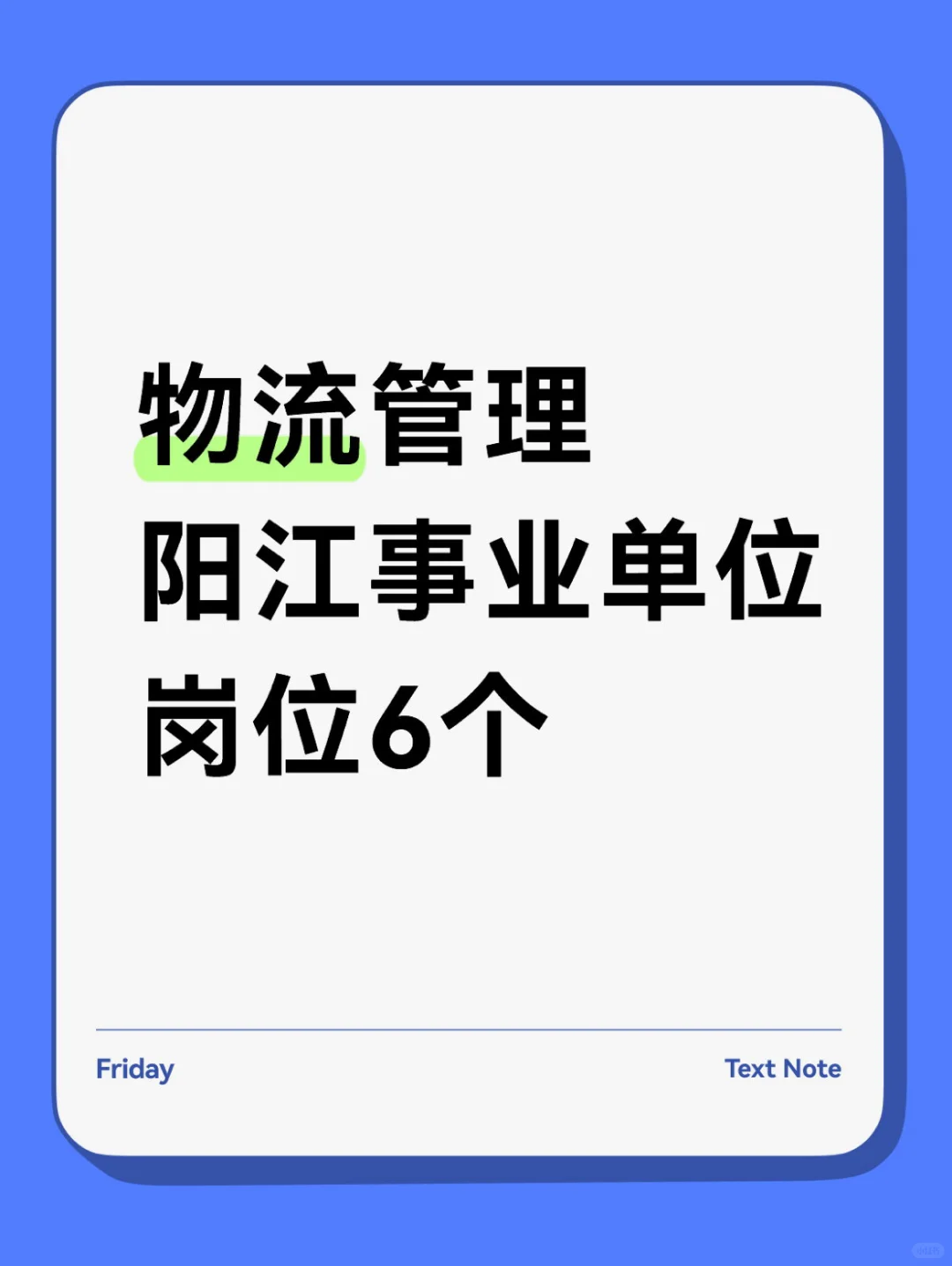 物流管理，25阳江事业单位考试岗位与分数