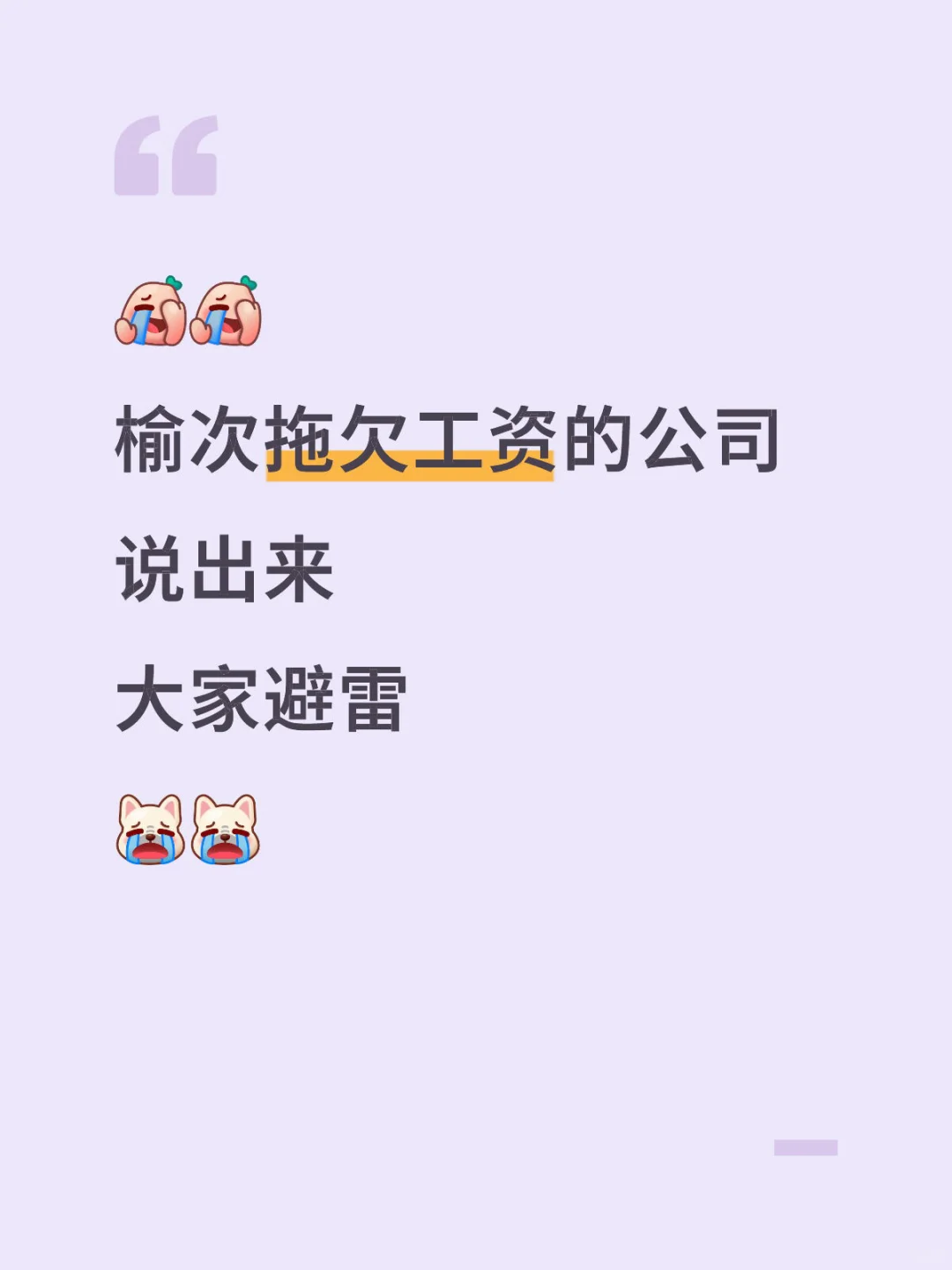 榆次拖欠工资的公司