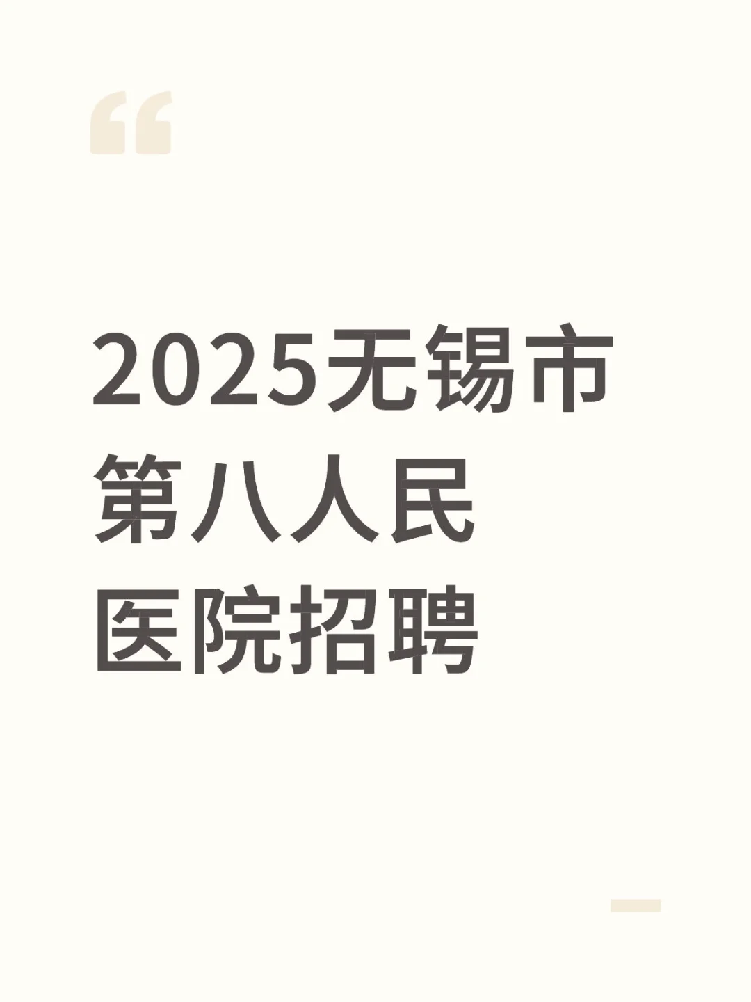 2025无锡市第八人民医院招聘