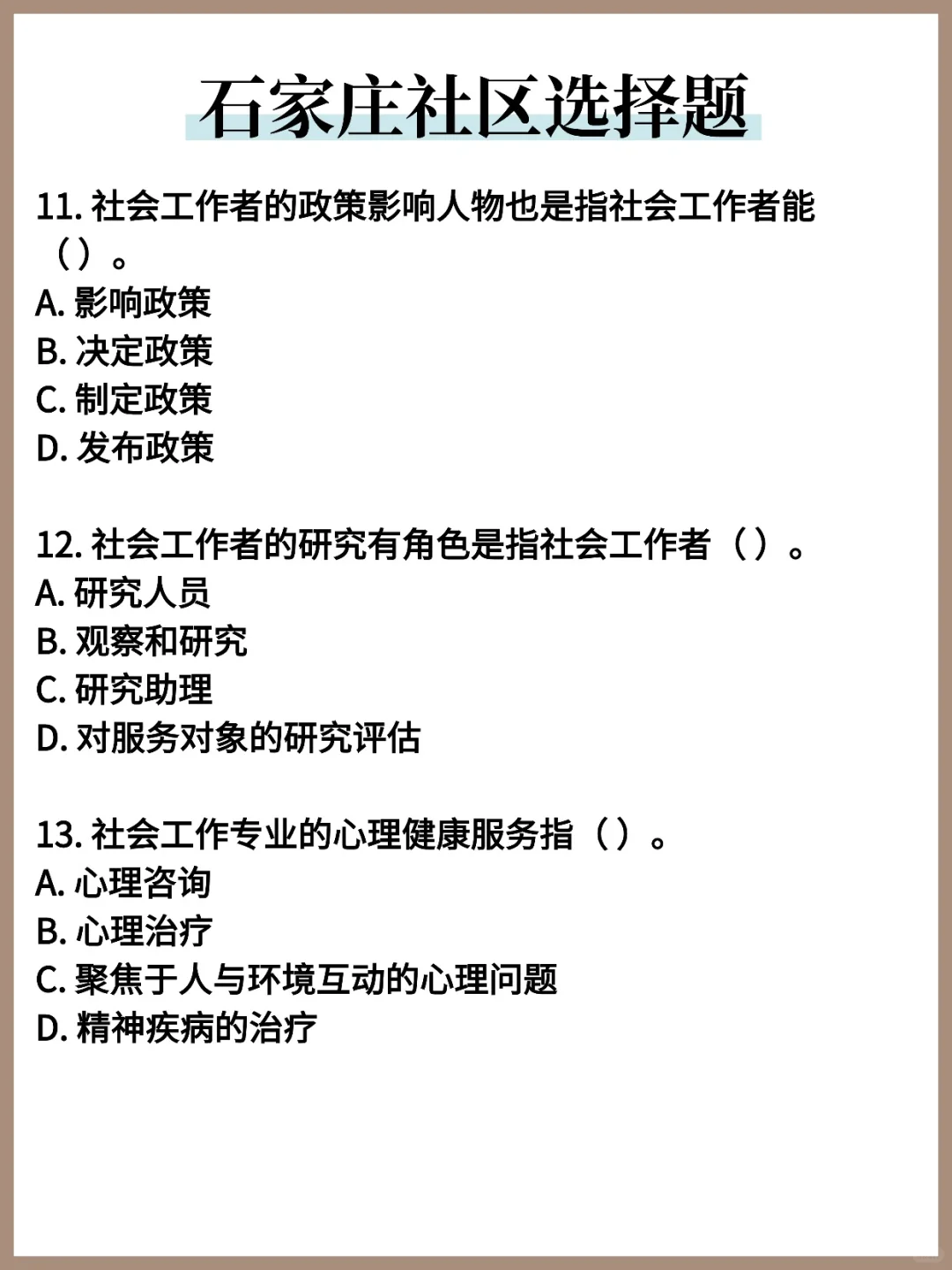 石家庄社区工作者常考题500题，重复率70%！