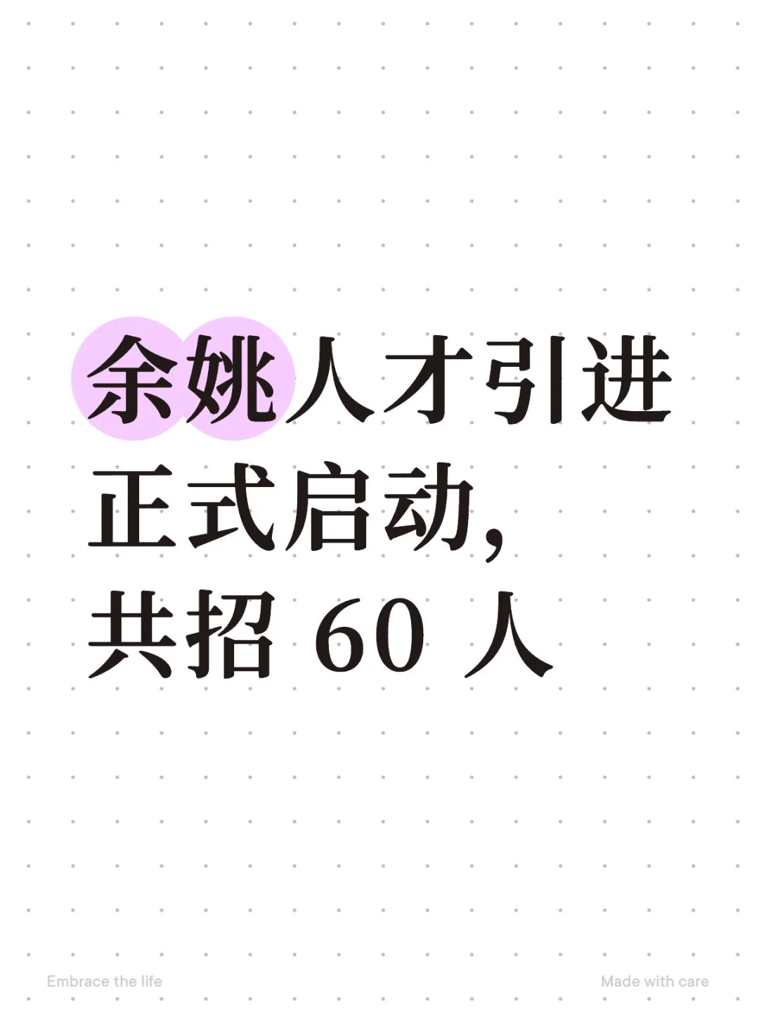 余姚人才引进正式启动，共招 60 人