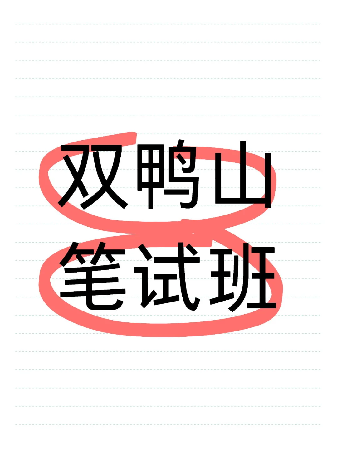 双鸭山市有没有性价比高的笔试班呀
