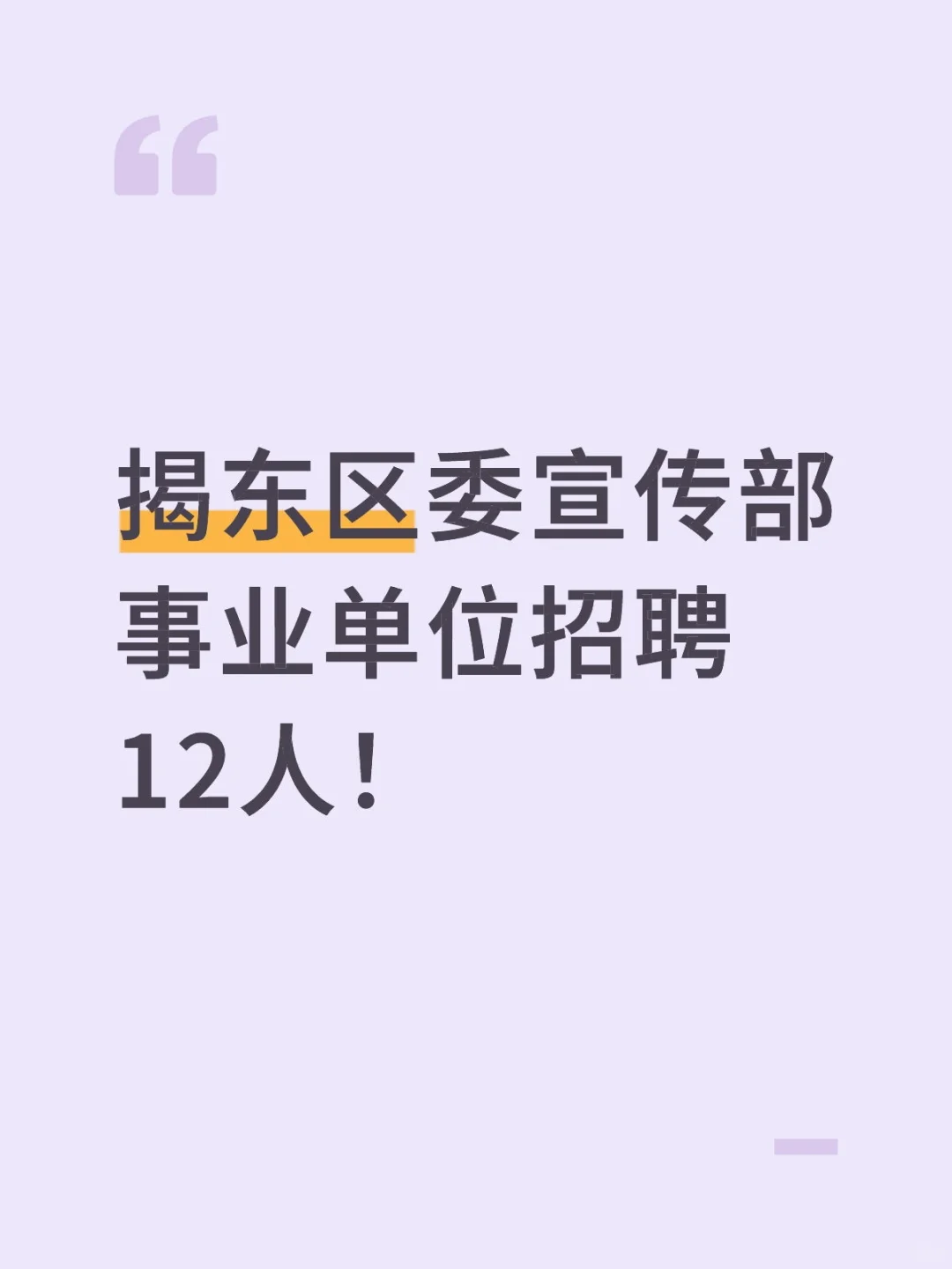 揭东区委宣传部事业单位招聘12人！