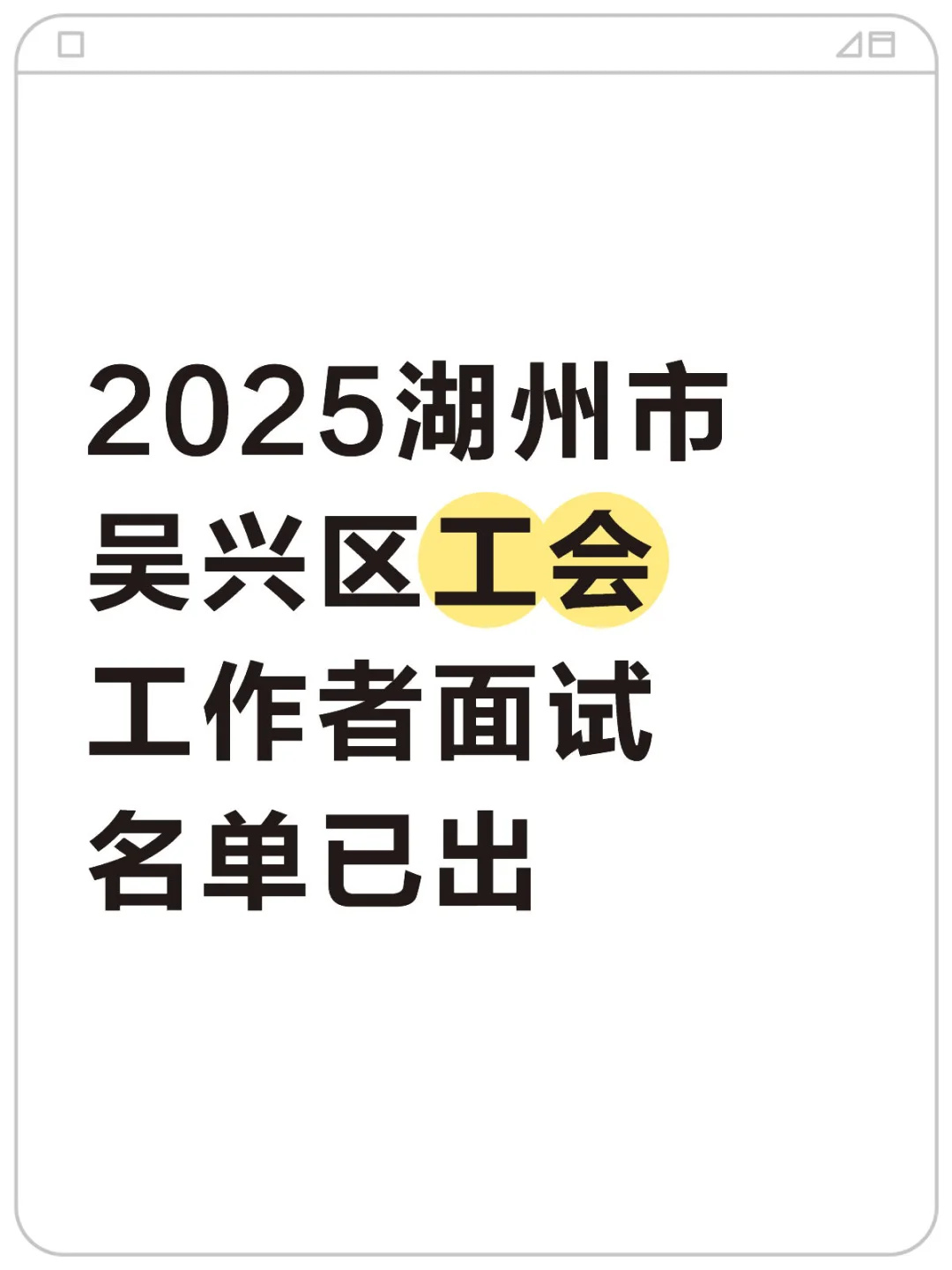 2025湖州市吴兴区工会工作者面试名单已出