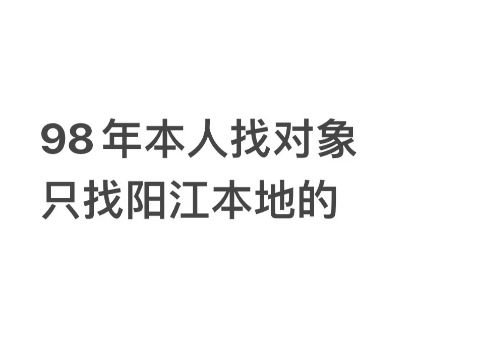 阳江本人找对象！