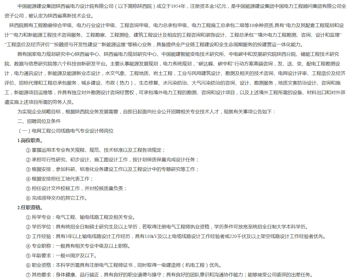 中国能源建设集团陕西省电力设计院招聘公告