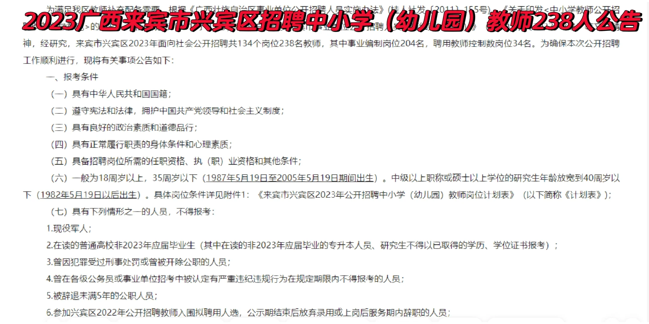 2023广西来宾市兴宾区招聘中小学（幼儿园）