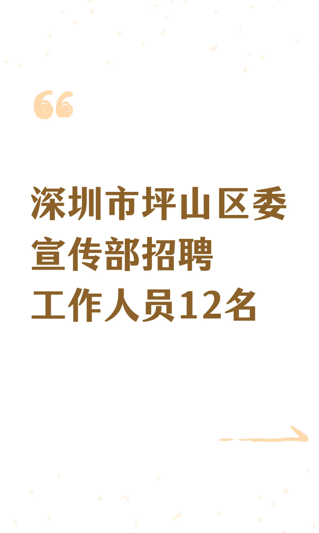 深圳市坪山区委宣传部招聘工作人员12名