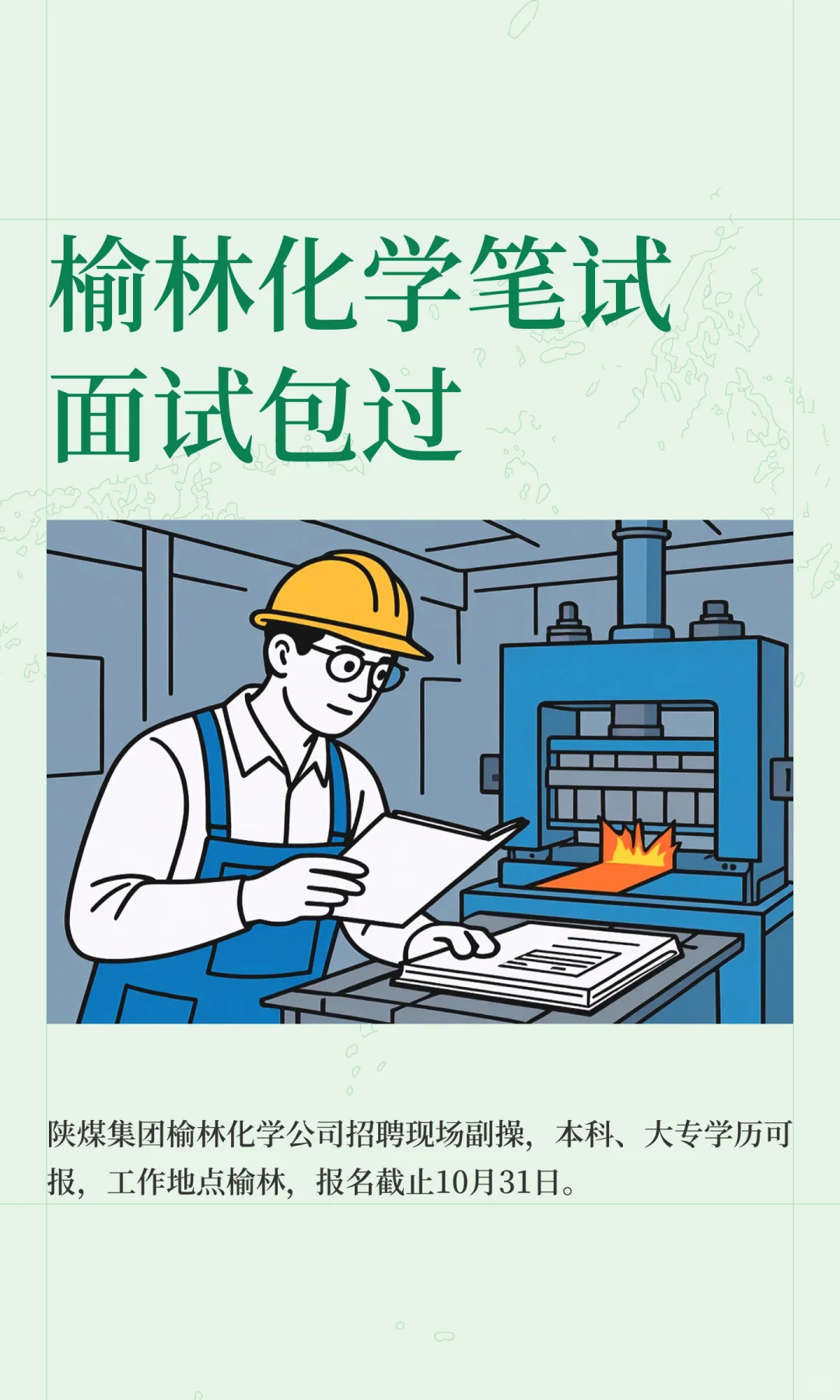 榆林化学笔试面试包过