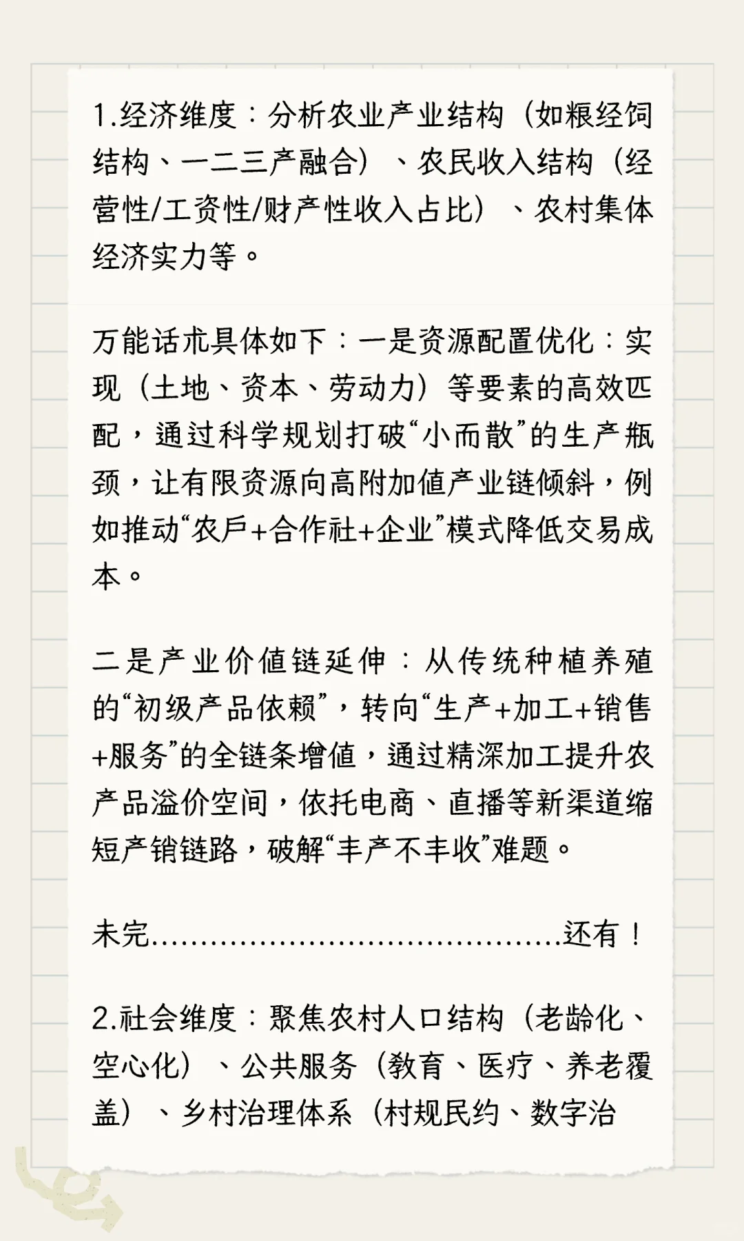 农业管理与农村发展论述题万能模板