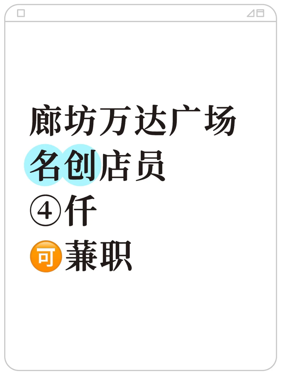 廊坊万达MINISO店员！