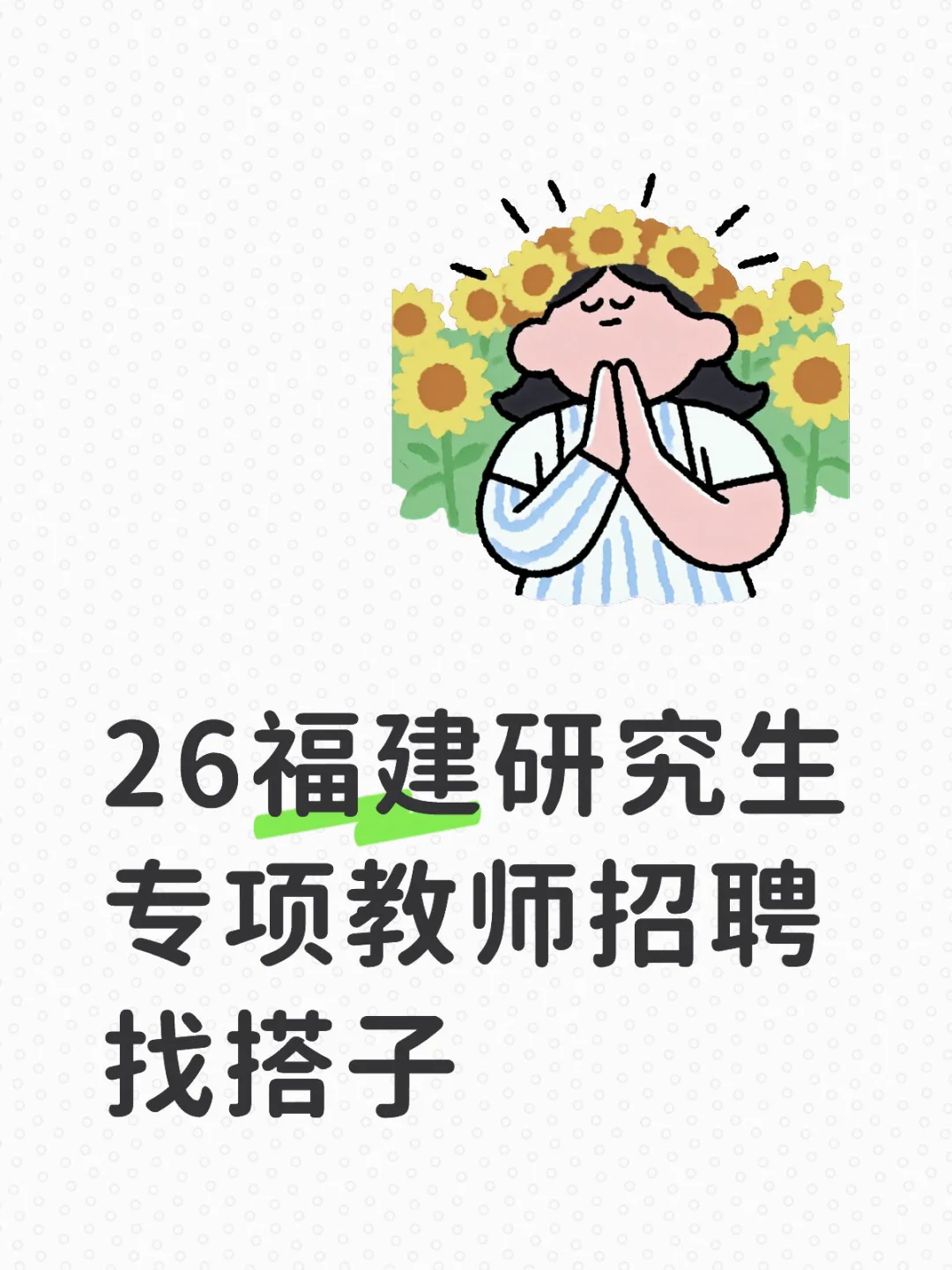 福建教师招聘找工作寻找搭子