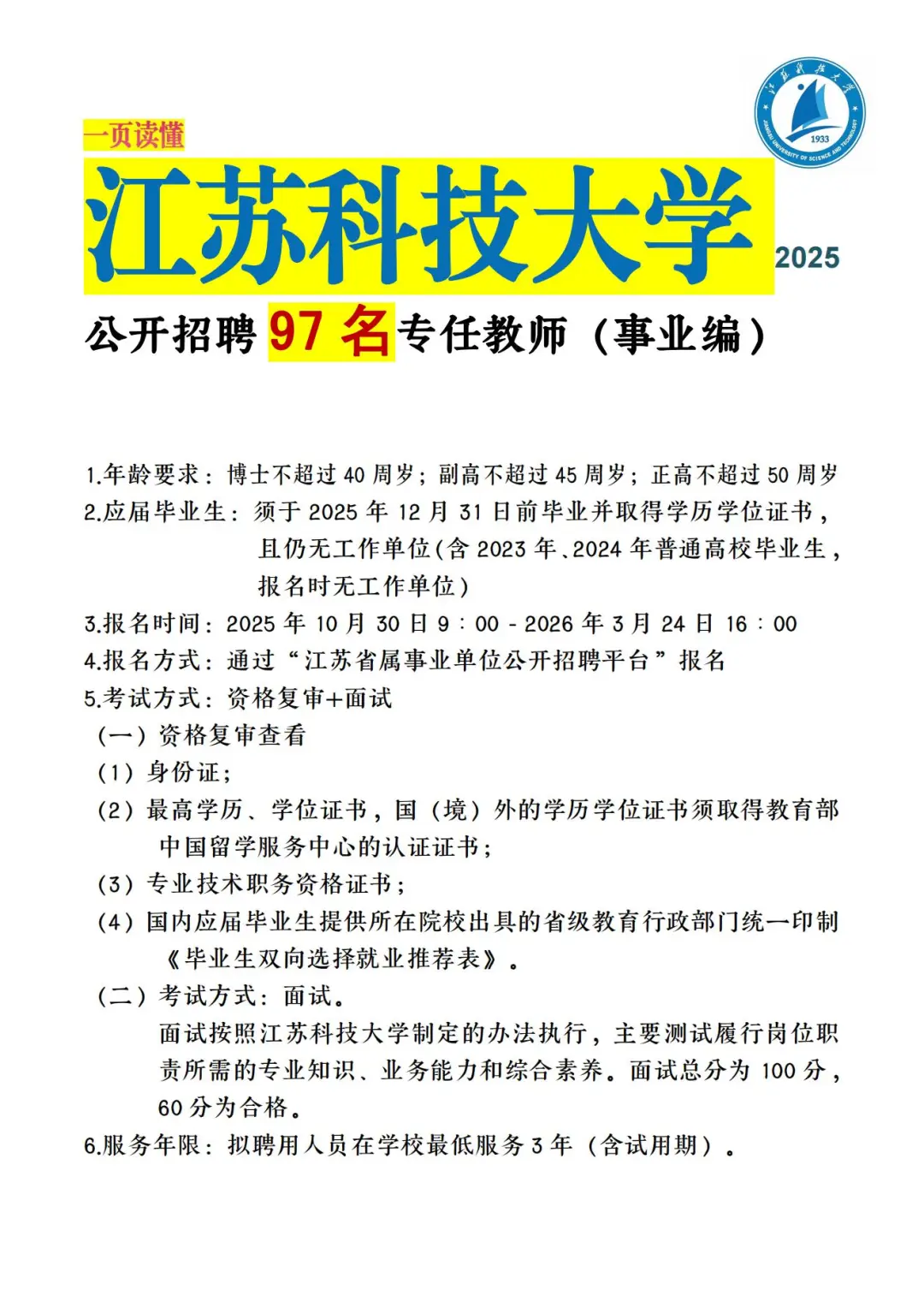 江苏科技大学招聘97名教师