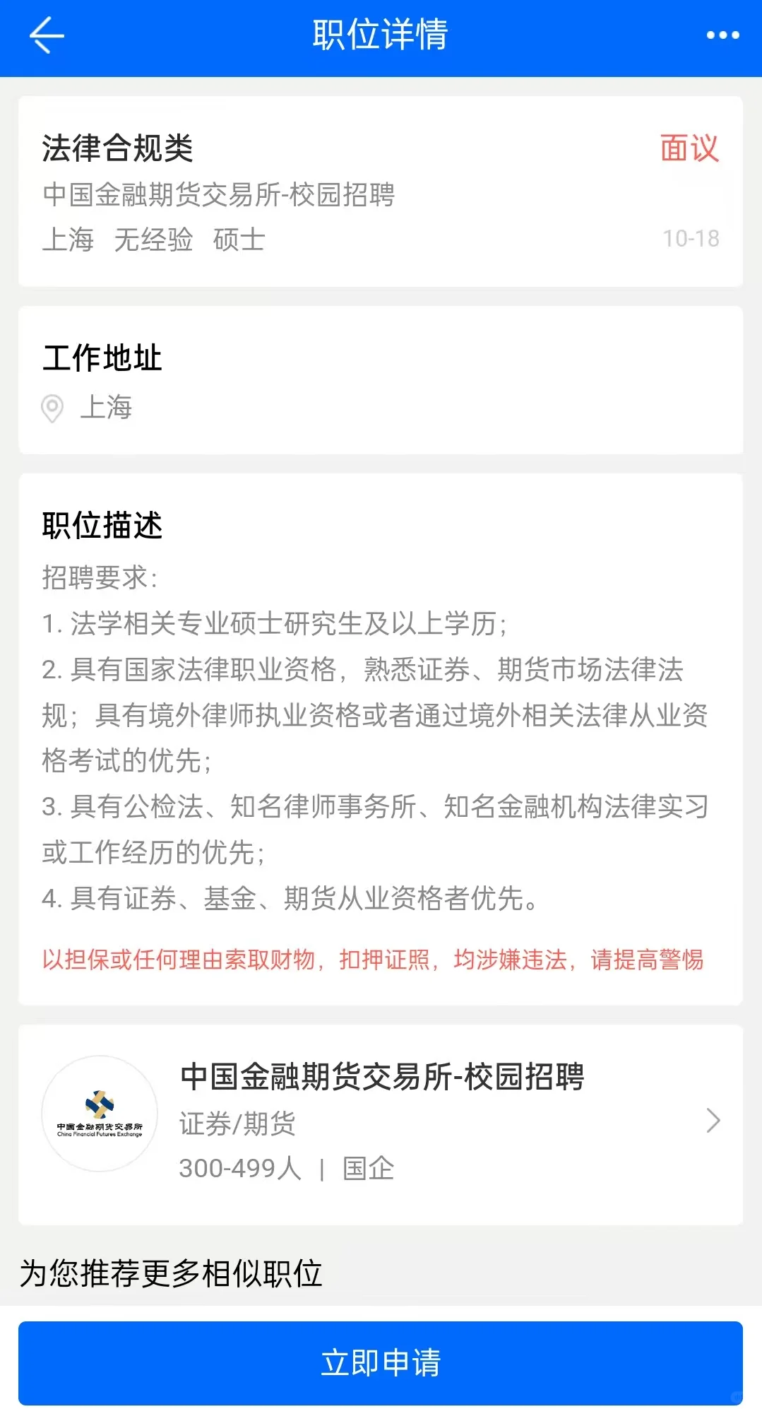 中金所26校招开了