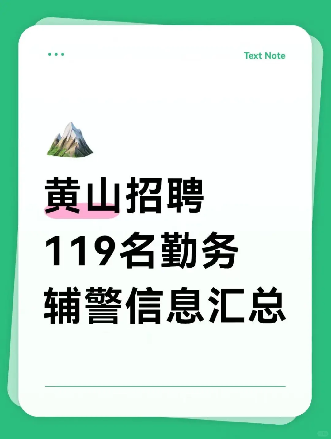 黄山招聘119名勤务辅警信息汇总