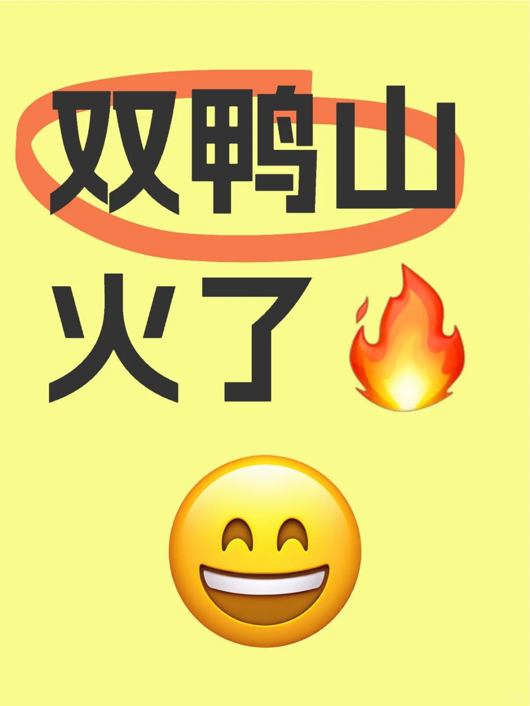 双鸭山火了🔥