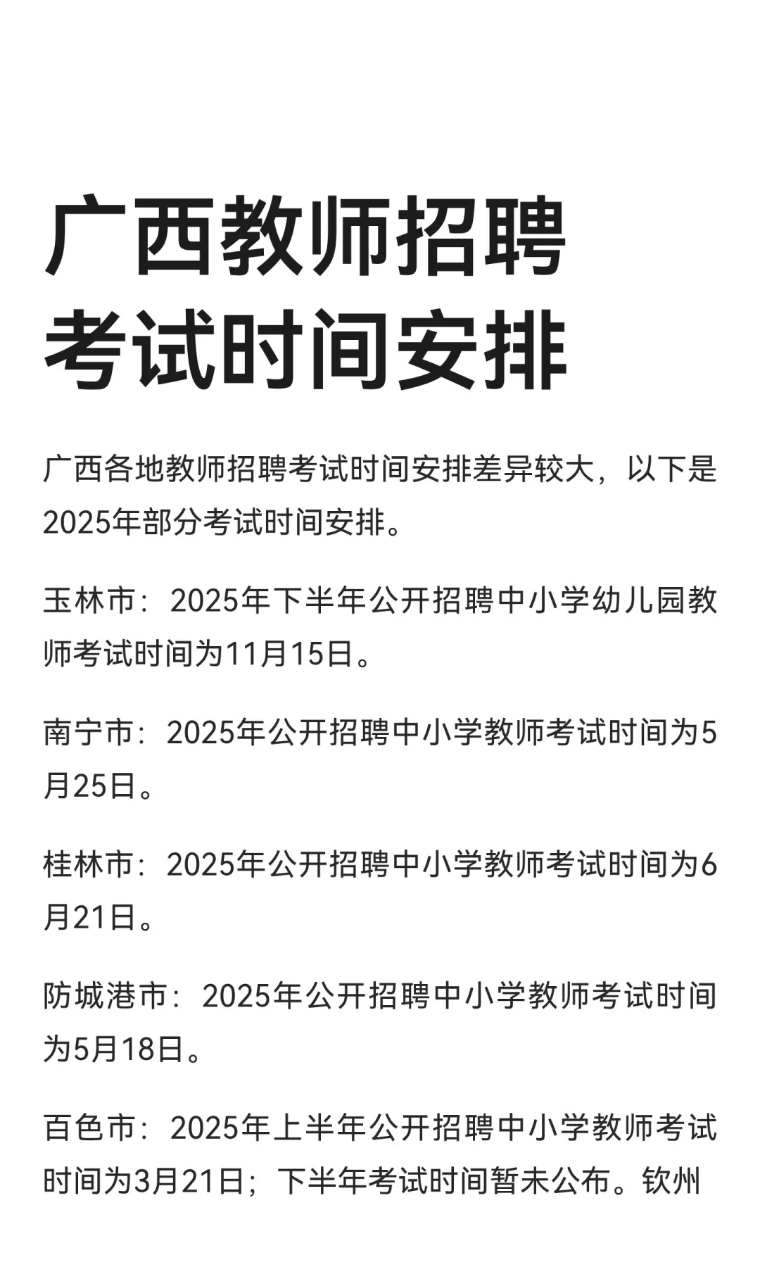 广西教师招聘考试时间安排