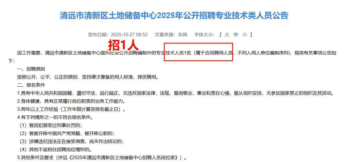 新出！清远市清新区土地储备中心招聘1人
