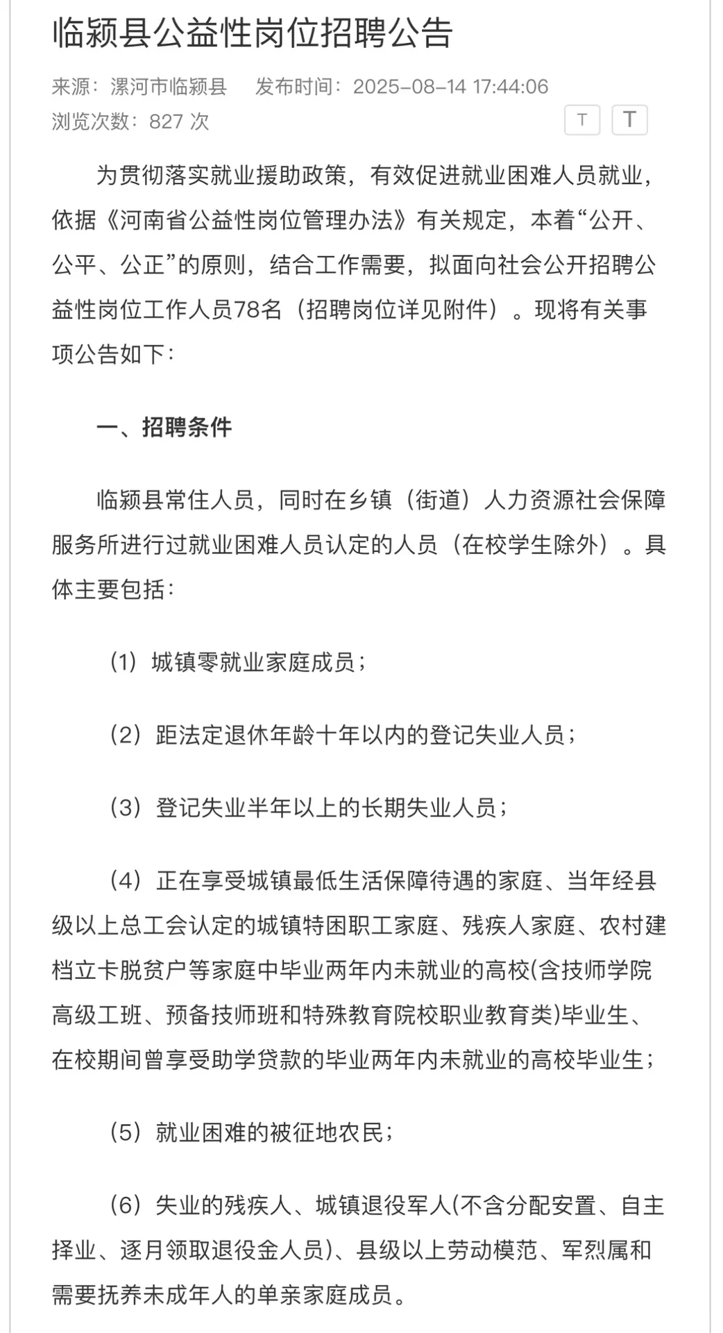 漯河市临颍县招78人
