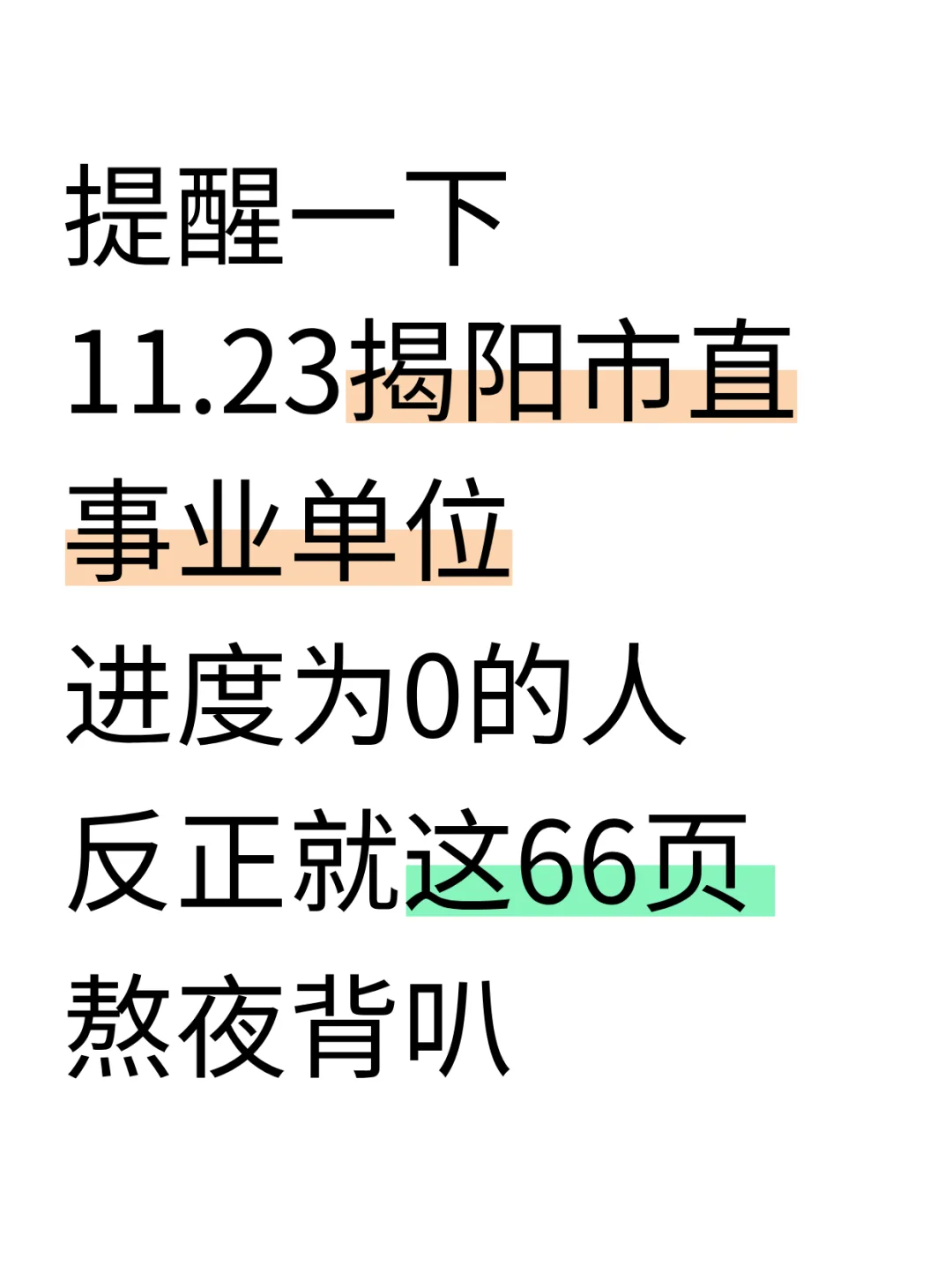 别裸考！11.23揭阳市直事业编，无非这200条