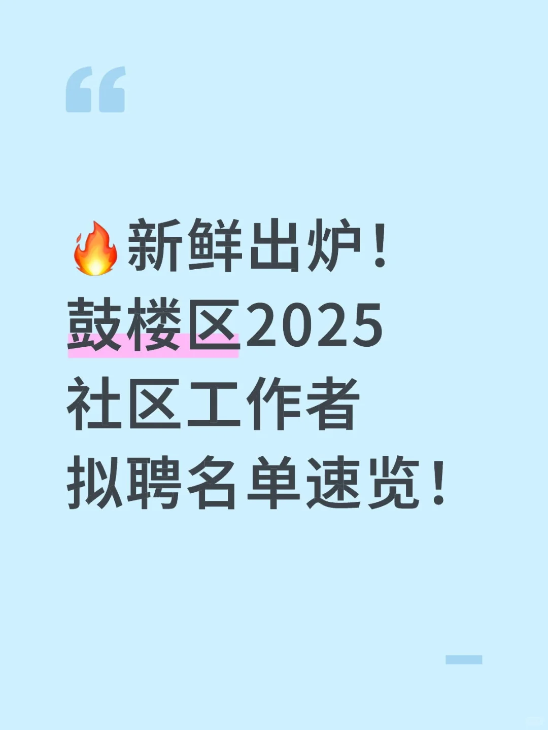 鼓楼区2025社区工作者拟聘名单