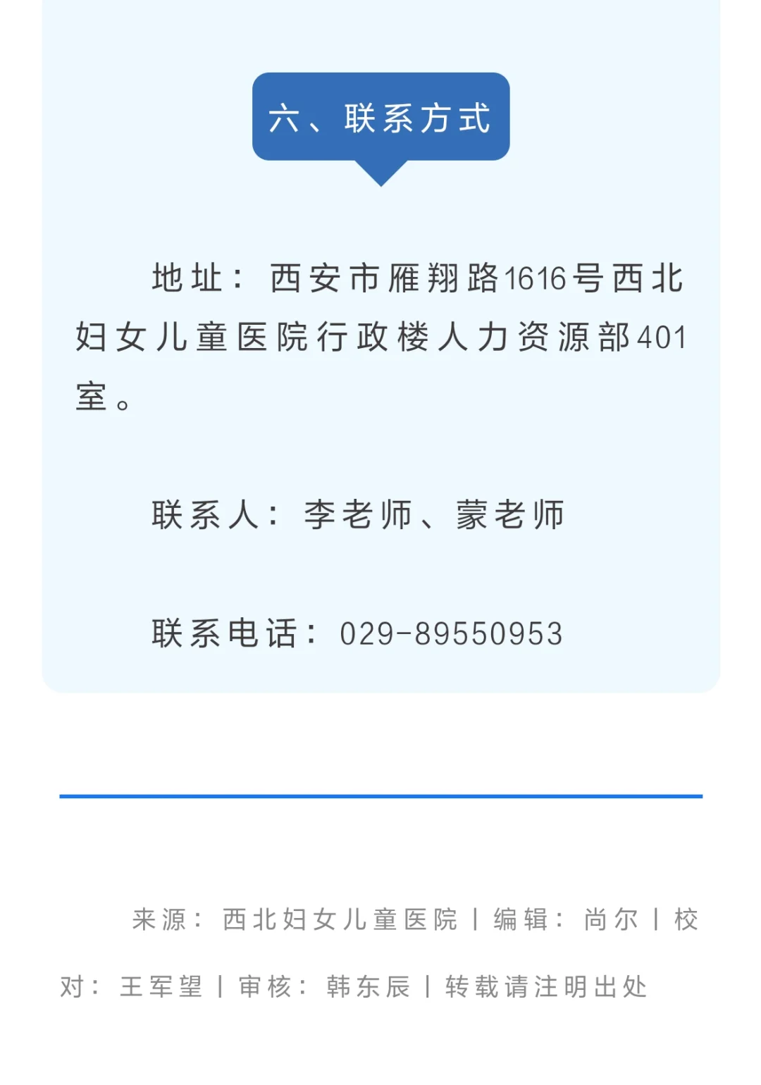 西北妇女儿童医院2025年人才招聘公告