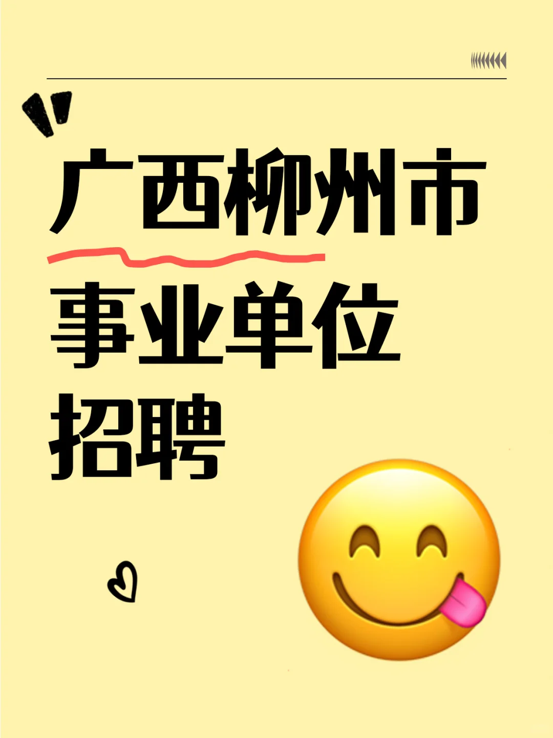 柳州事业单位招聘📢编制岗位速看