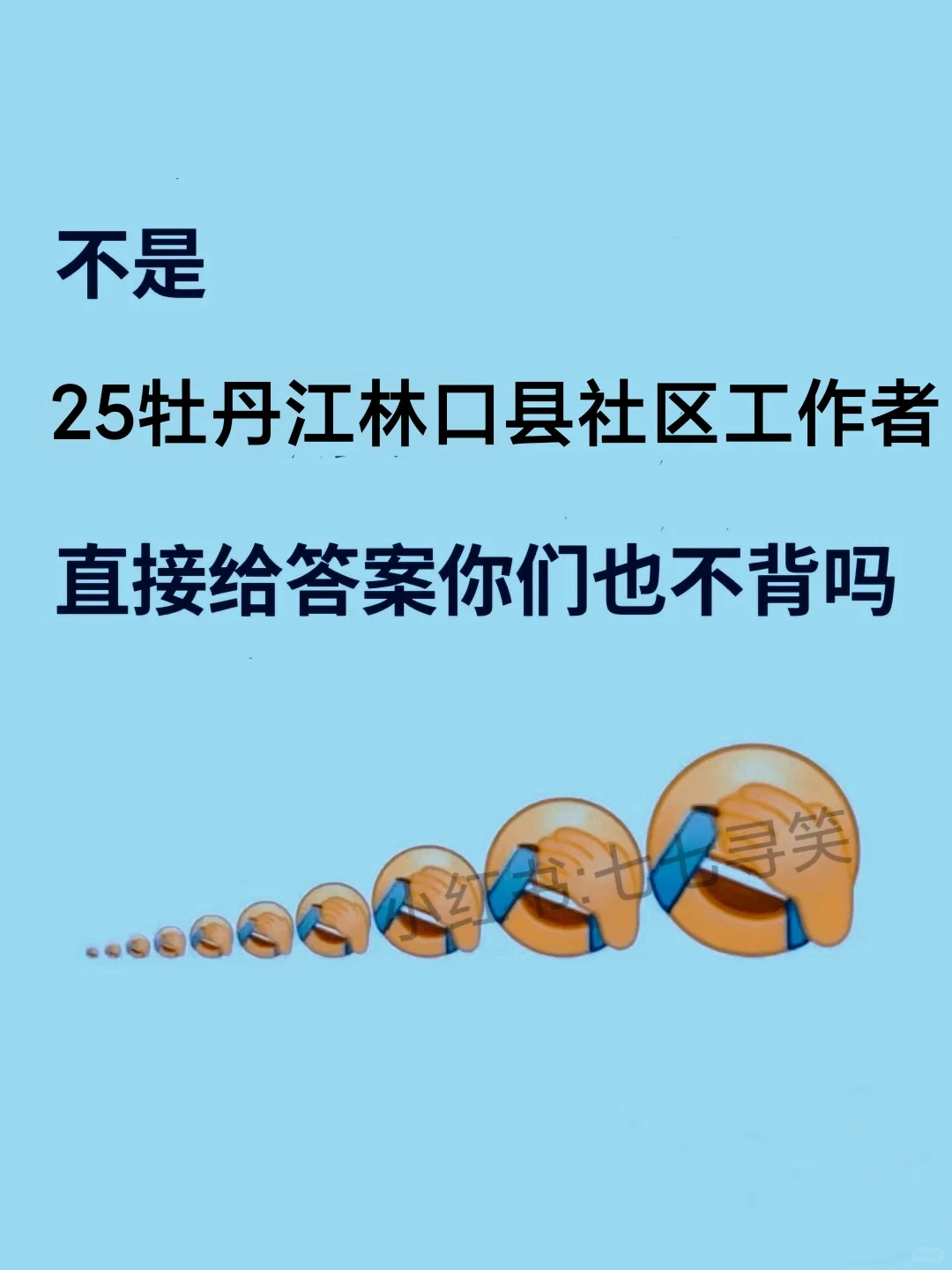 牡丹江林口县社区工作者，今年蕞简单的一年