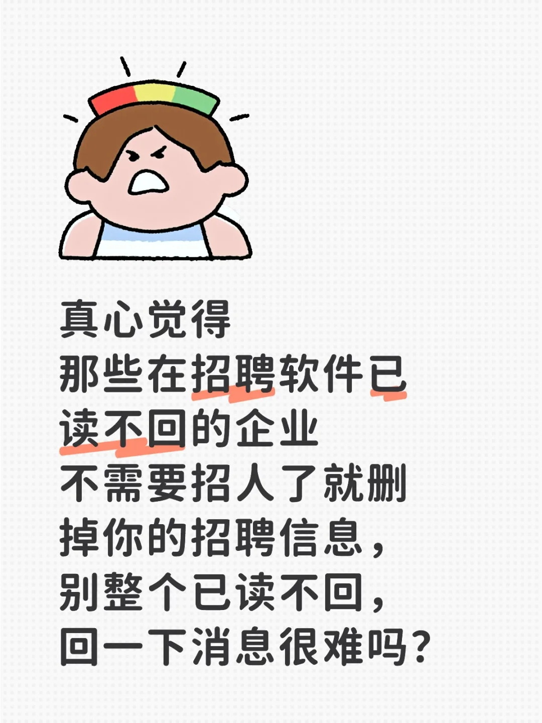 招聘的企业麻烦你长点心吧