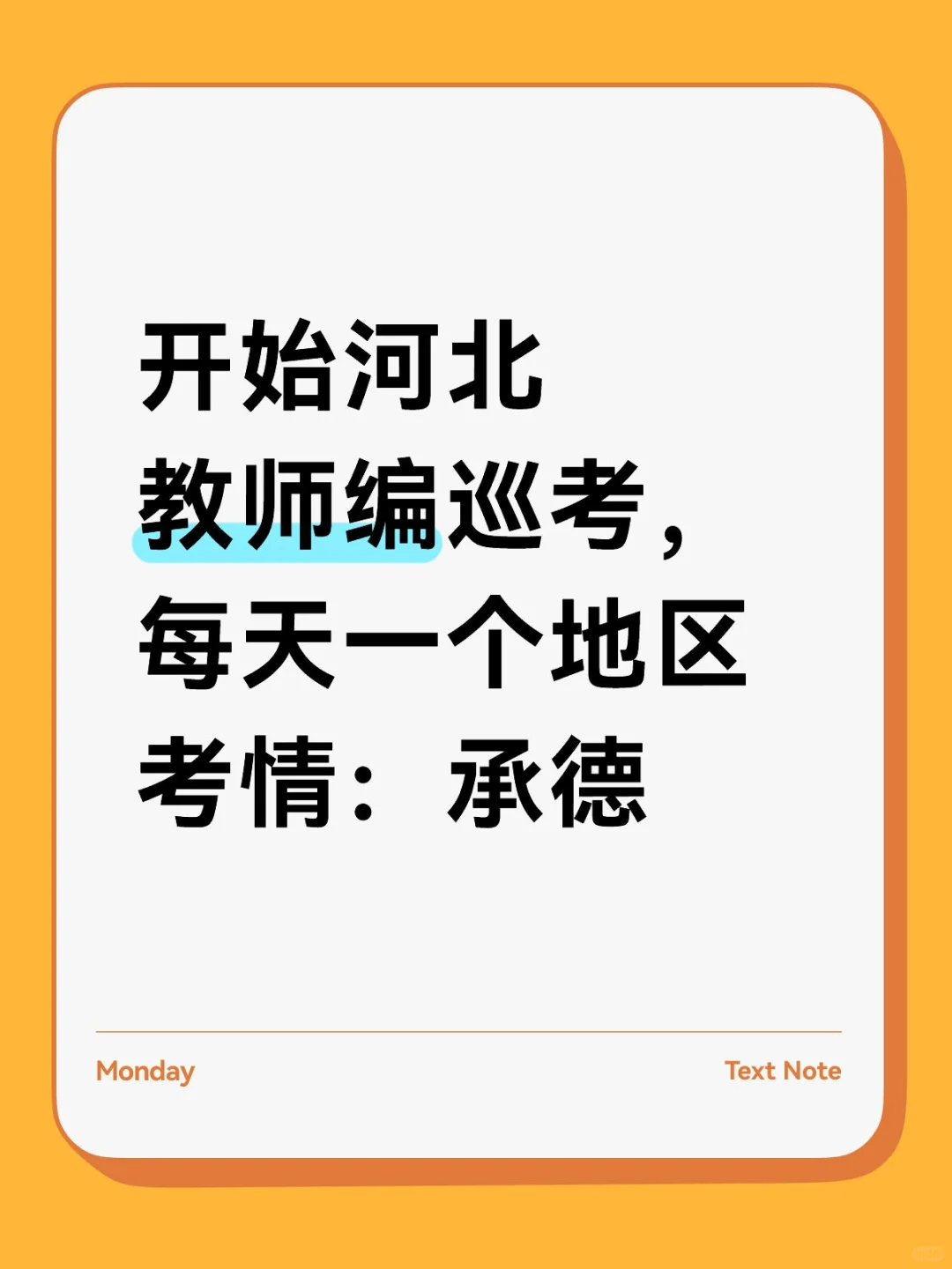 每天一个地区考情：承德