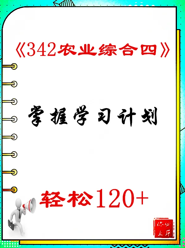 农业硕士《342农综四》学习计划轻松拿高分