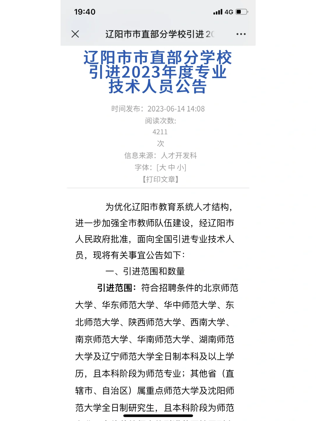 辽阳市教育系统人才引进公告