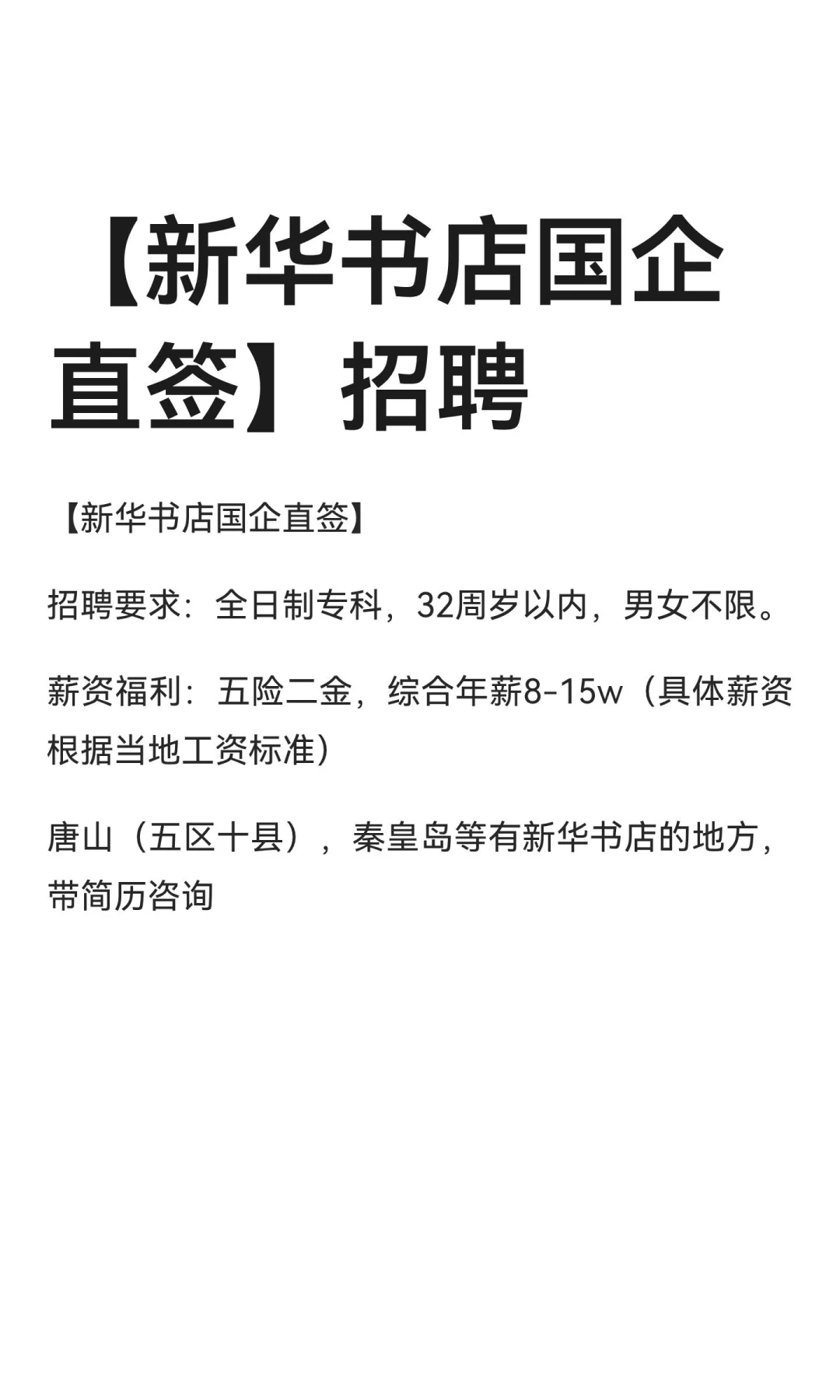 【新华书店国企直签】招聘