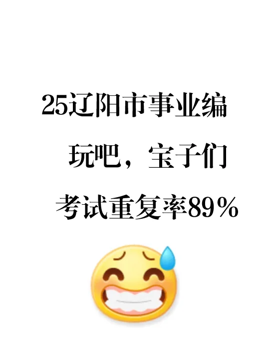 稳了！25辽阳市事业编考试内容从这抽！